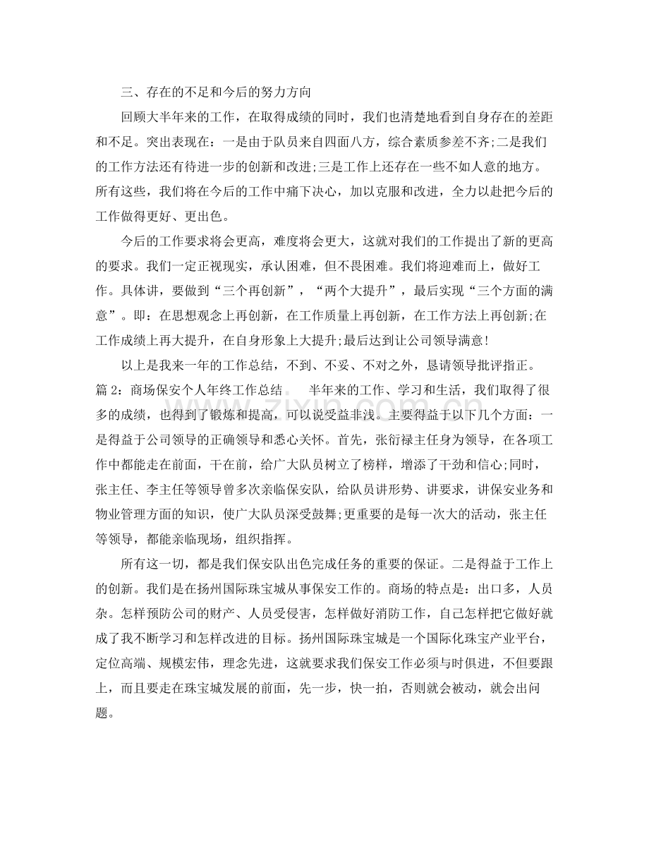 商场保安个人年终工作总结 .docx_第2页