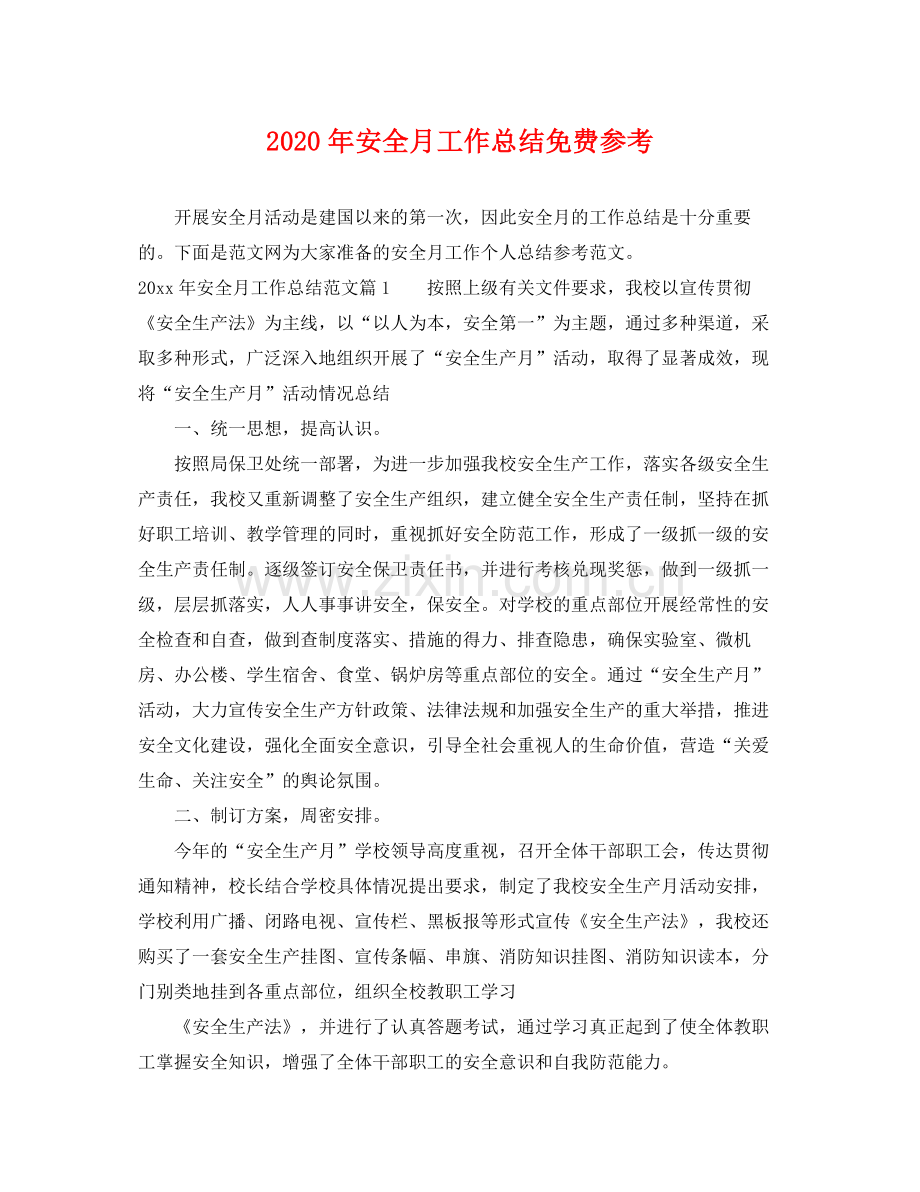 2020年安全月工作总结免费参考 .docx_第1页