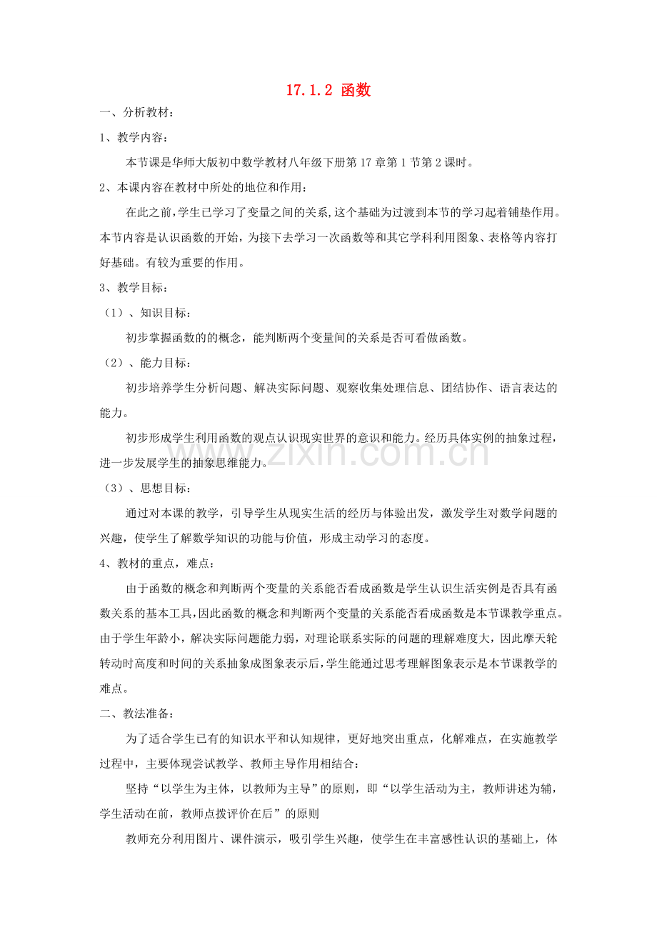 八年级数学下册 17.1 变量与函数 17.1.2 函数说课稿 （新版）华东师大版-（新版）华东师大版初中八年级下册数学教案.doc_第1页