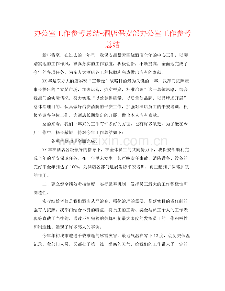 办公室工作参考总结酒店保安部办公室工作参考总结.docx_第1页