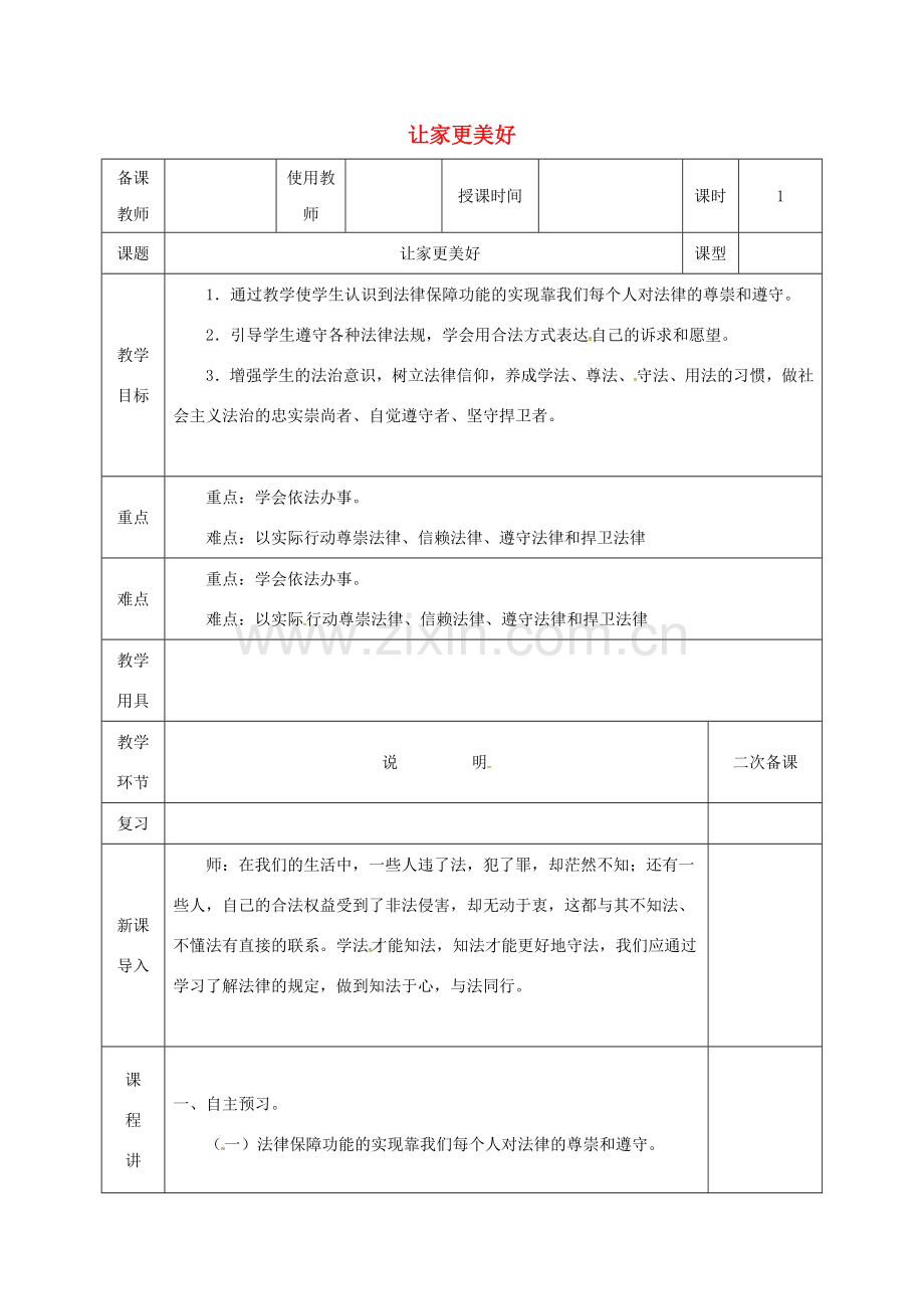 河北省邯郸市七年级道德与法治下册 第四单元 走进法治天地 第十课 法律伴我们成长 第2框 让家更美好教案 新人教版-新人教版初中七年级下册政治教案.doc_第1页