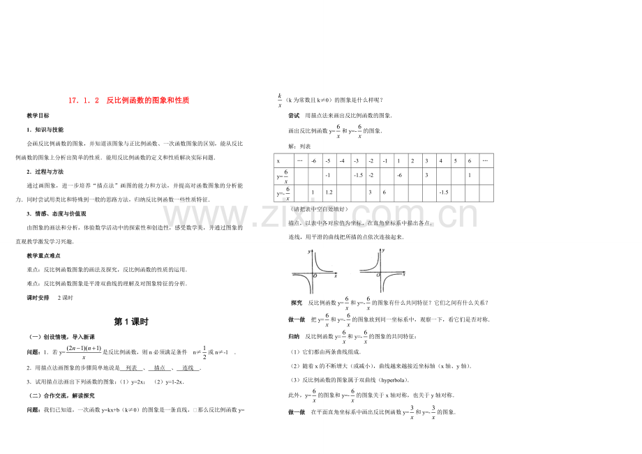 八年级数学下第十七章17.1.2反比例函数的图象和性质新教案人教版.doc_第1页