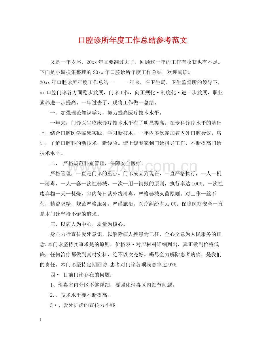 口腔诊所年度工作总结参考范文.docx_第1页