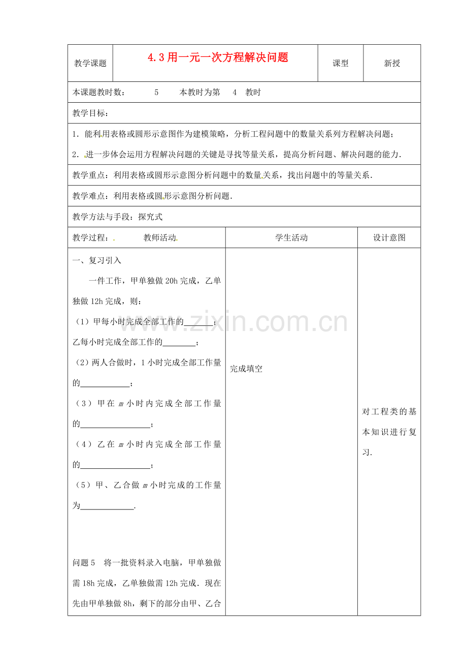 江苏省昆山市锦溪中学七年级数学上册 4.3 用一元一次方程解决问题（第4课时）教案 （新版）苏科版.doc_第1页