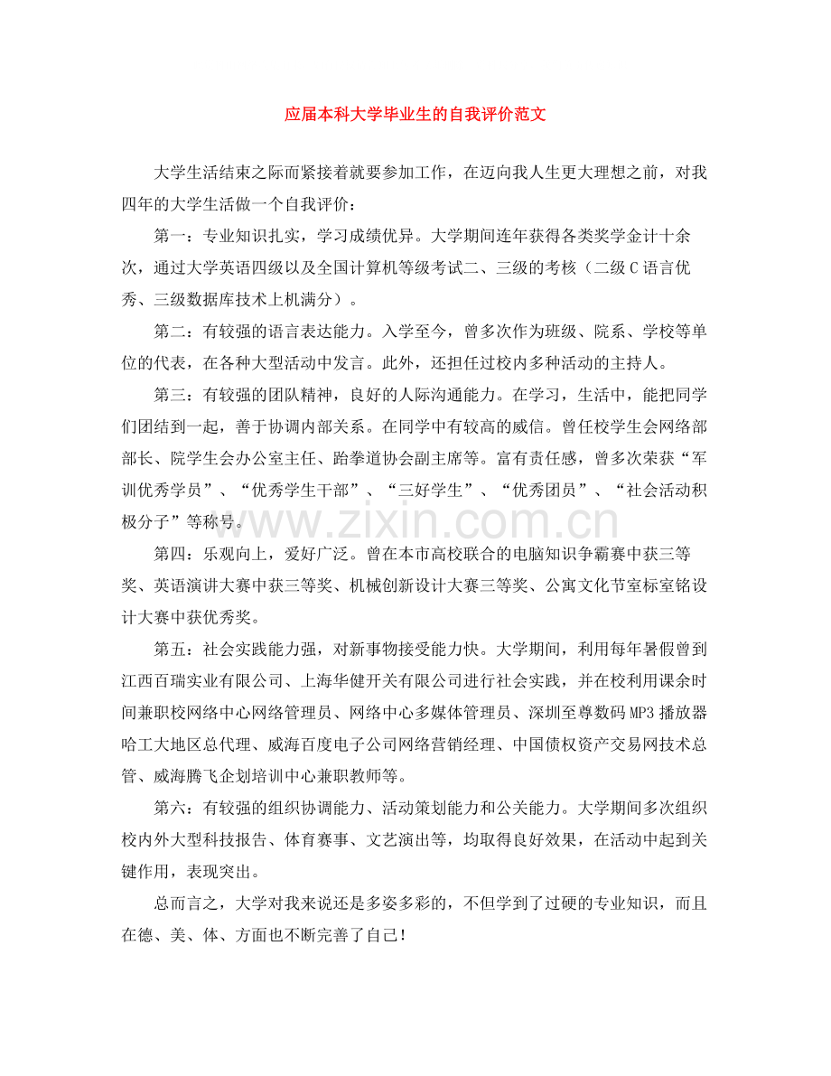 应届本科大学毕业生的自我评价范文.docx_第1页