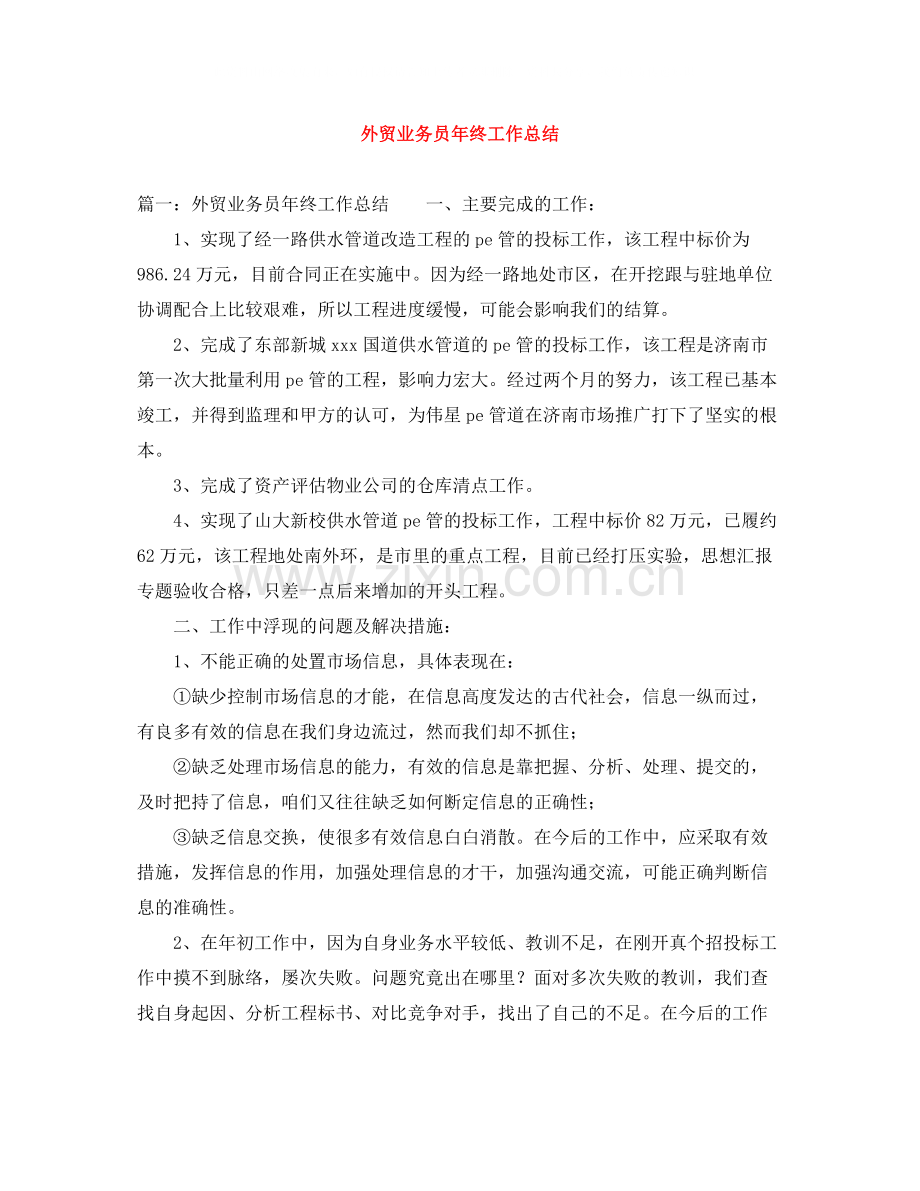 外贸业务员年终工作总结.docx_第1页