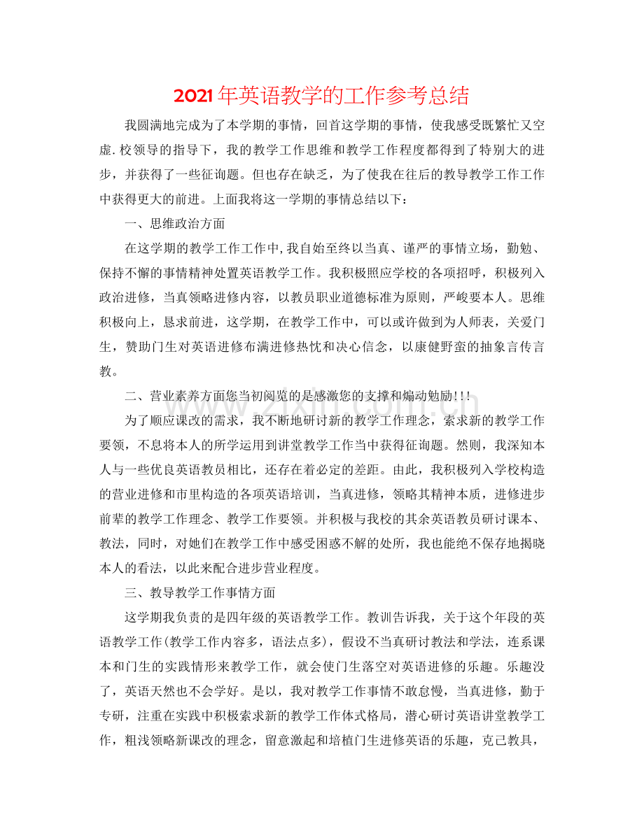 2021年英语教学的工作参考总结.docx_第1页