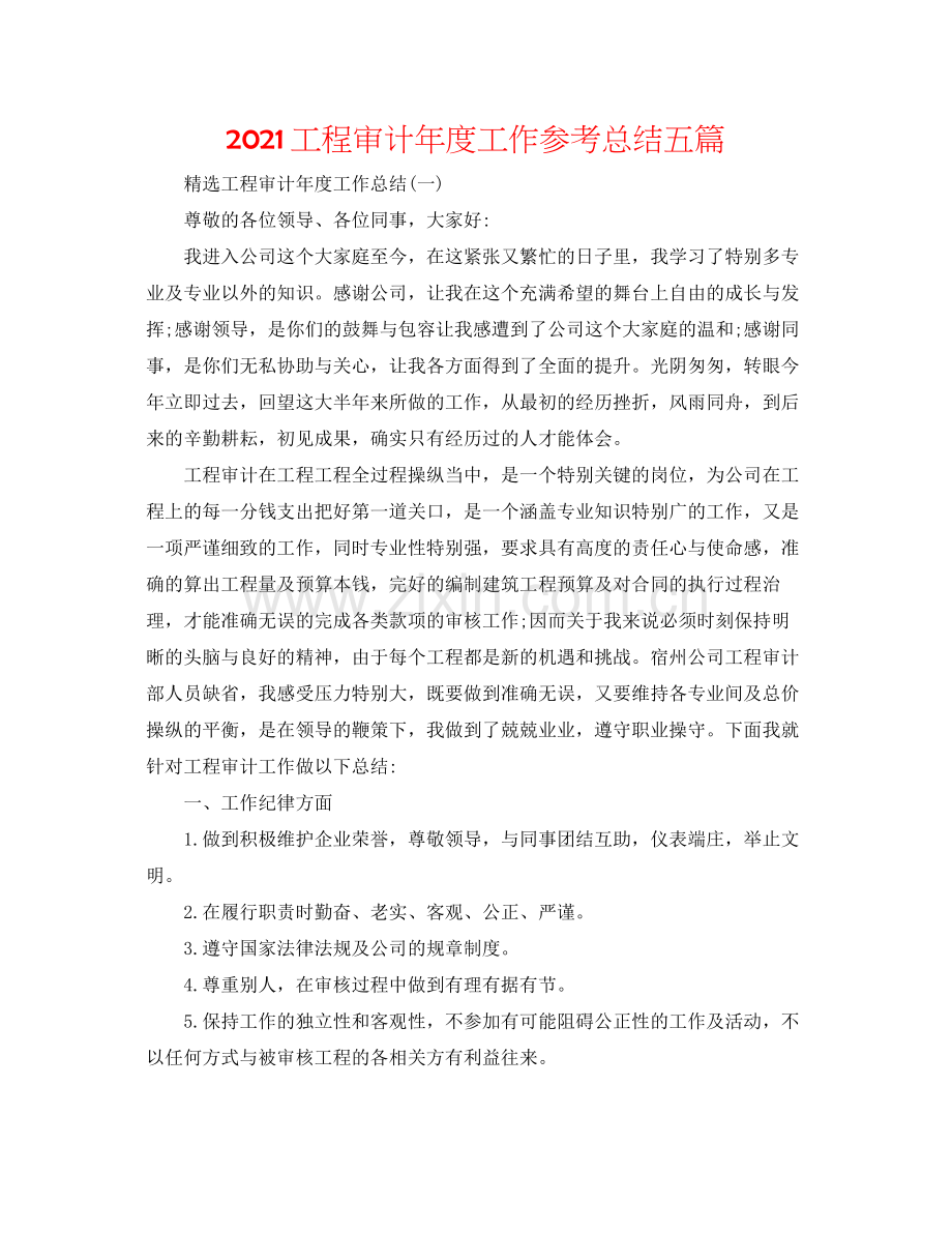 工程审计年度工作参考总结五篇.docx_第1页