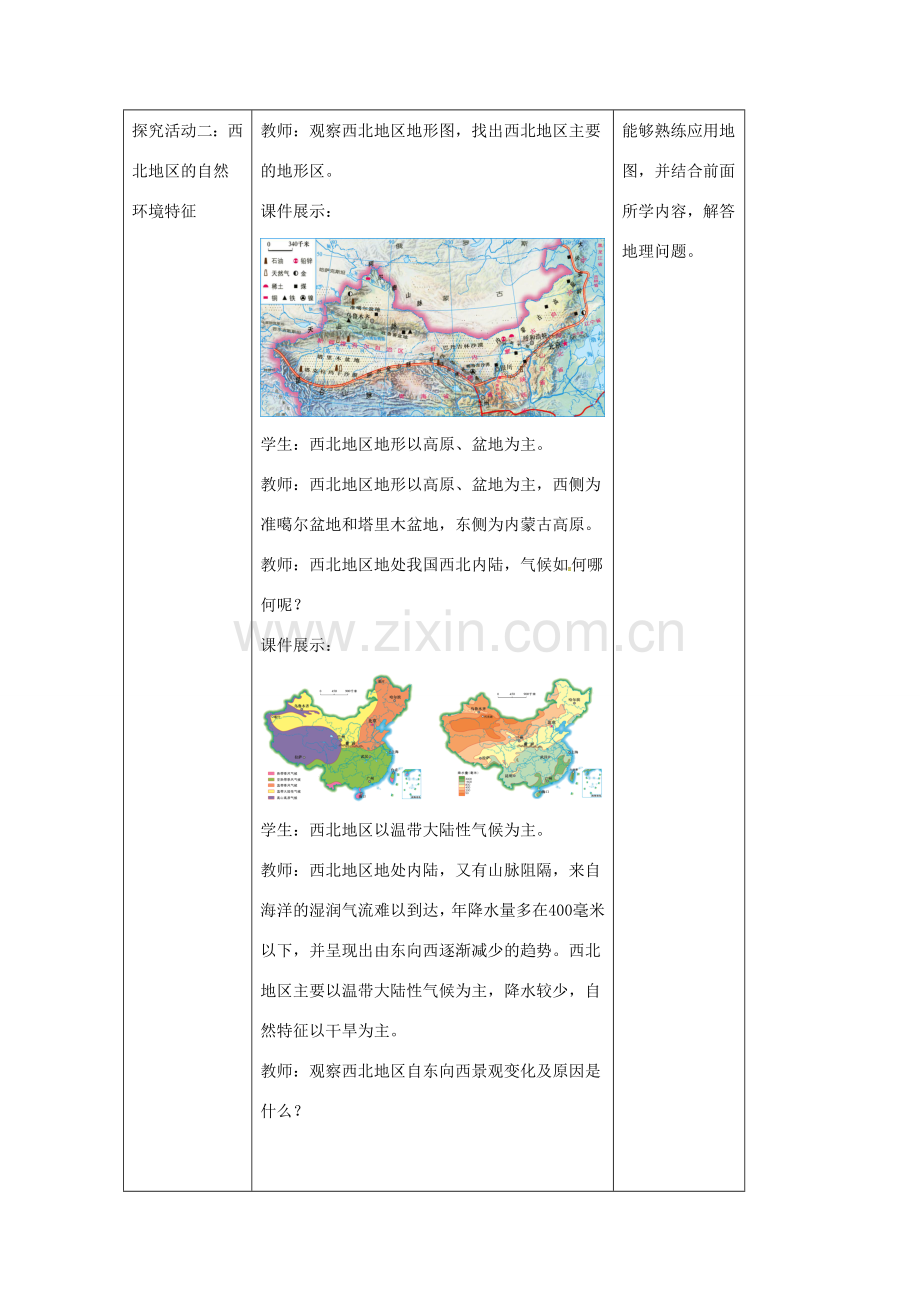 八年级地理下册 5.3 西北地区和青藏地区教案1 （新版）湘教版-（新版）湘教版初中八年级下册地理教案.doc_第3页