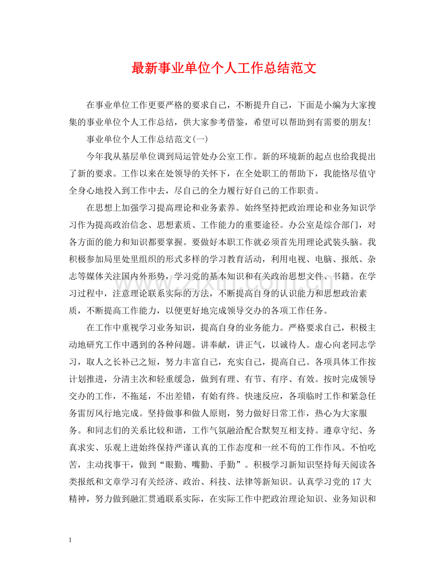 事业单位个人工作总结范文2.docx_第1页