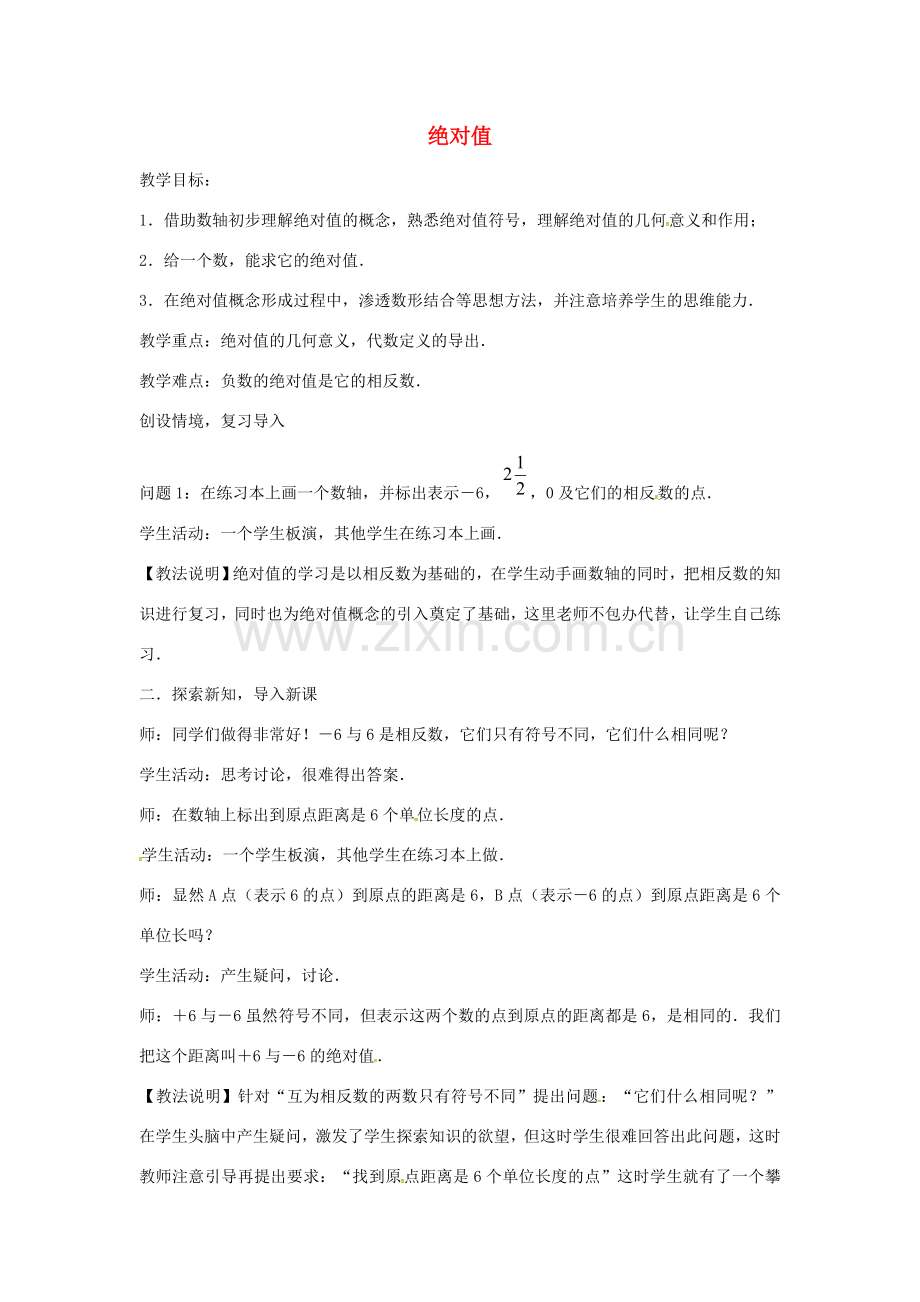 七年级数学上册 第1章 有理数 1.2 数轴、相反数和绝对值 1.2.3 绝对值教案 （新版）沪科版-（新版）沪科版初中七年级上册数学教案.doc_第1页