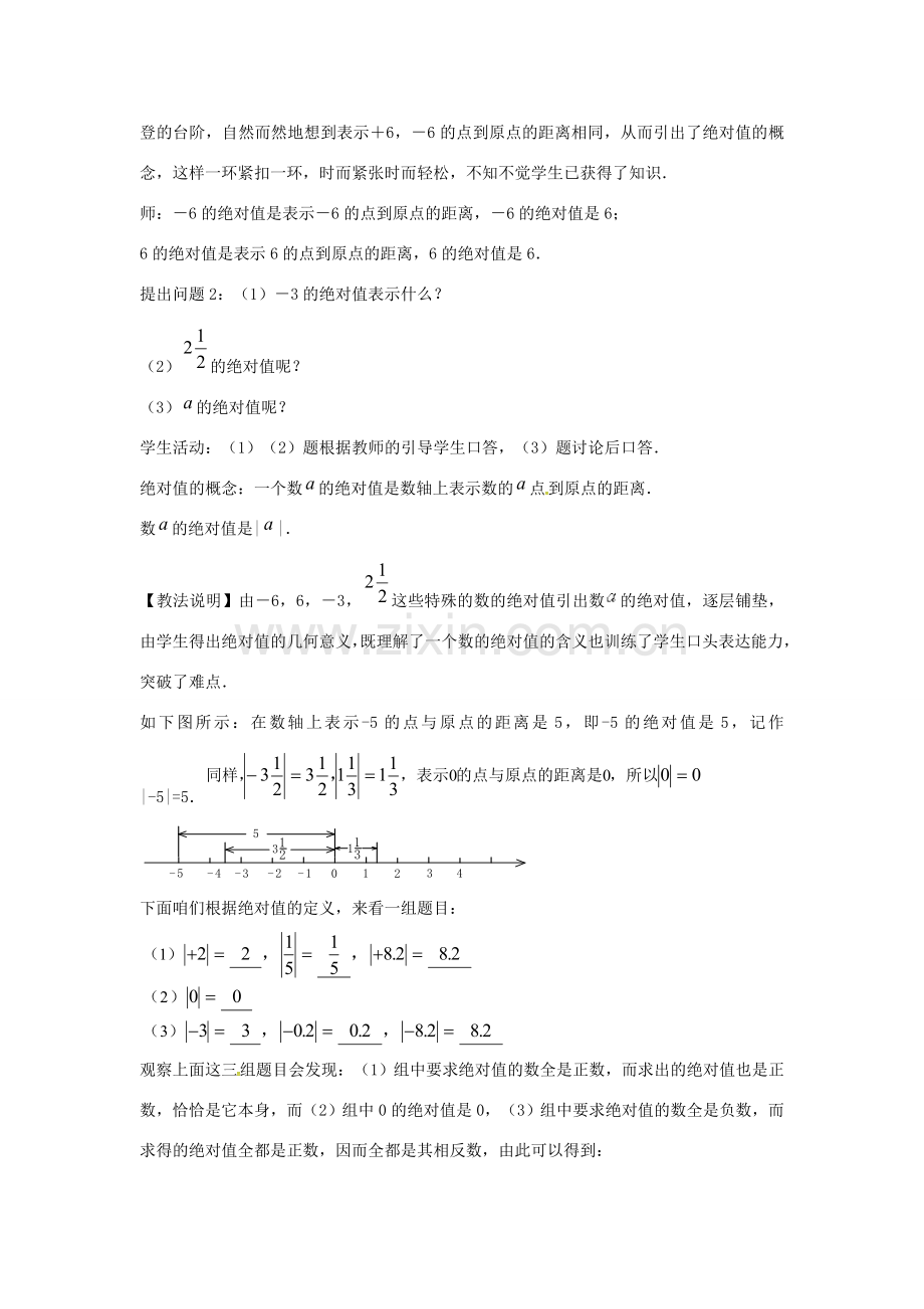 七年级数学上册 第1章 有理数 1.2 数轴、相反数和绝对值 1.2.3 绝对值教案 （新版）沪科版-（新版）沪科版初中七年级上册数学教案.doc_第2页