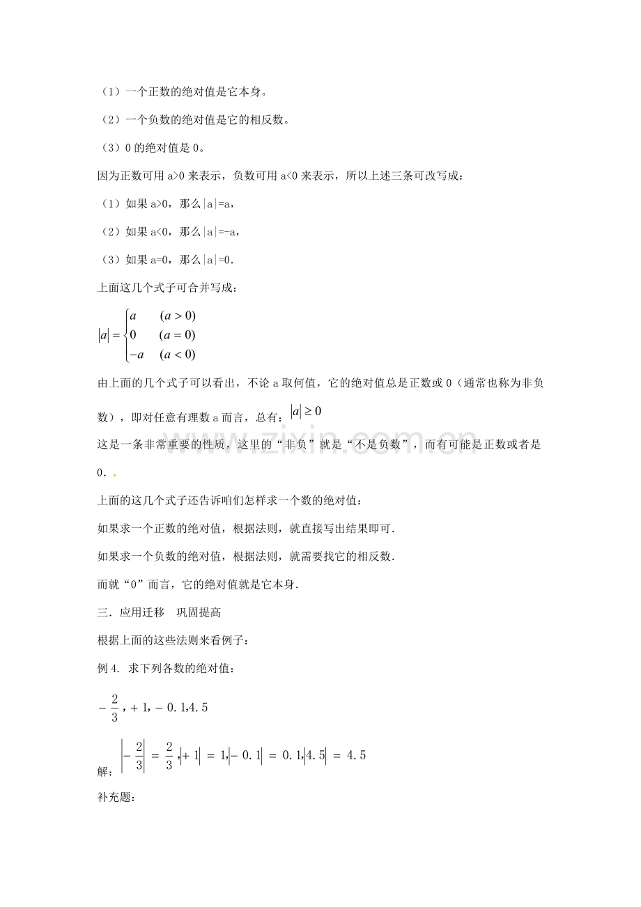 七年级数学上册 第1章 有理数 1.2 数轴、相反数和绝对值 1.2.3 绝对值教案 （新版）沪科版-（新版）沪科版初中七年级上册数学教案.doc_第3页