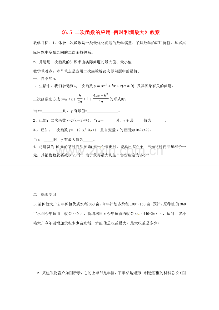 江苏省扬州市邗江区美琪学校九年级数学下册《6.5 二次函数的应用-何时利润最大》教案 苏科版.doc_第1页