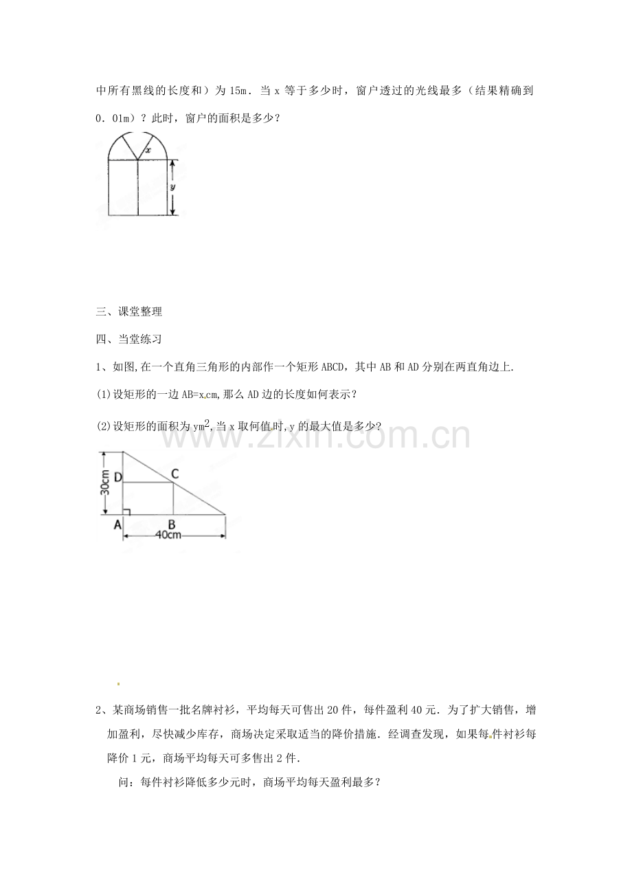 江苏省扬州市邗江区美琪学校九年级数学下册《6.5 二次函数的应用-何时利润最大》教案 苏科版.doc_第2页