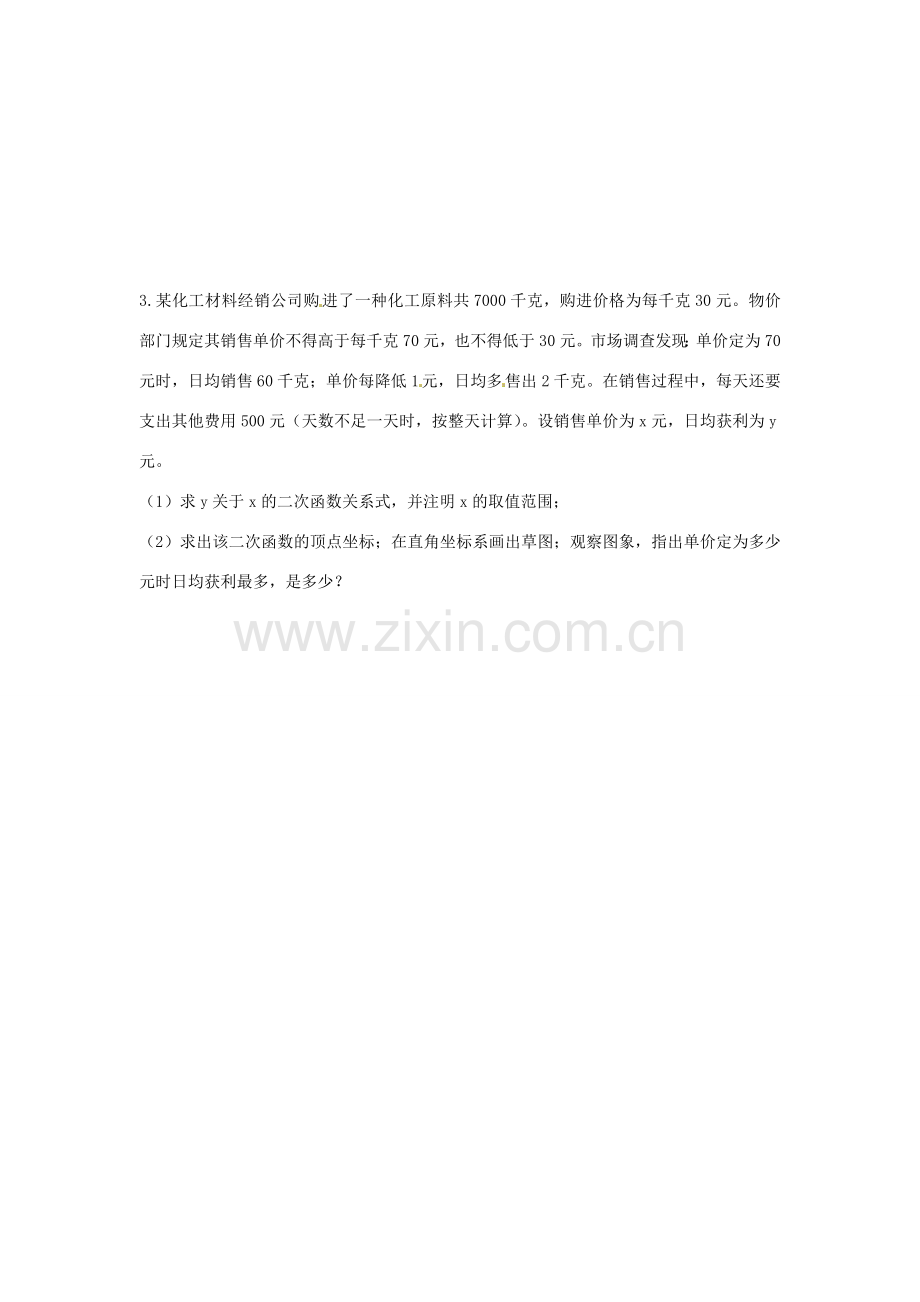 江苏省扬州市邗江区美琪学校九年级数学下册《6.5 二次函数的应用-何时利润最大》教案 苏科版.doc_第3页