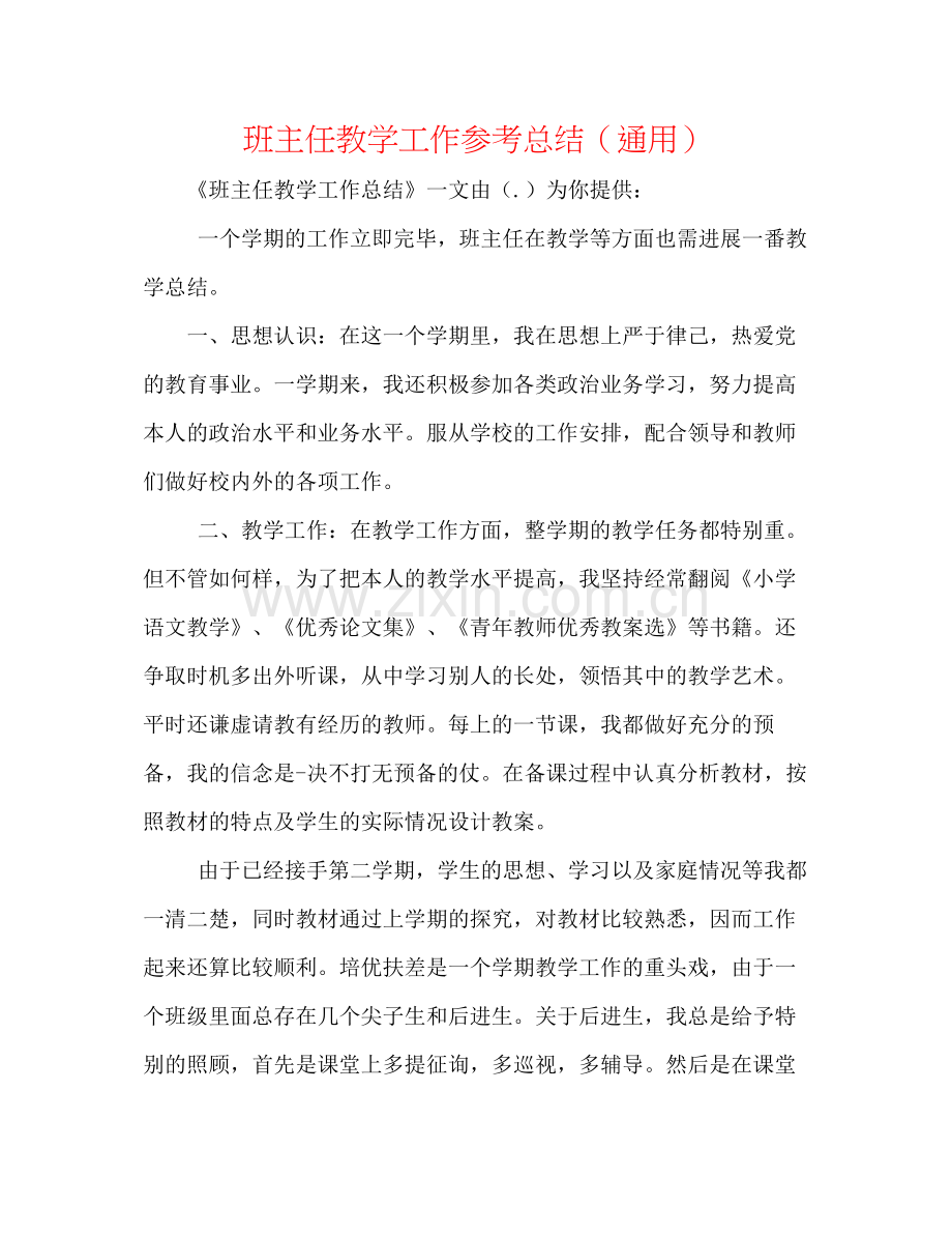 班主任教学工作参考总结（通用）.docx_第1页