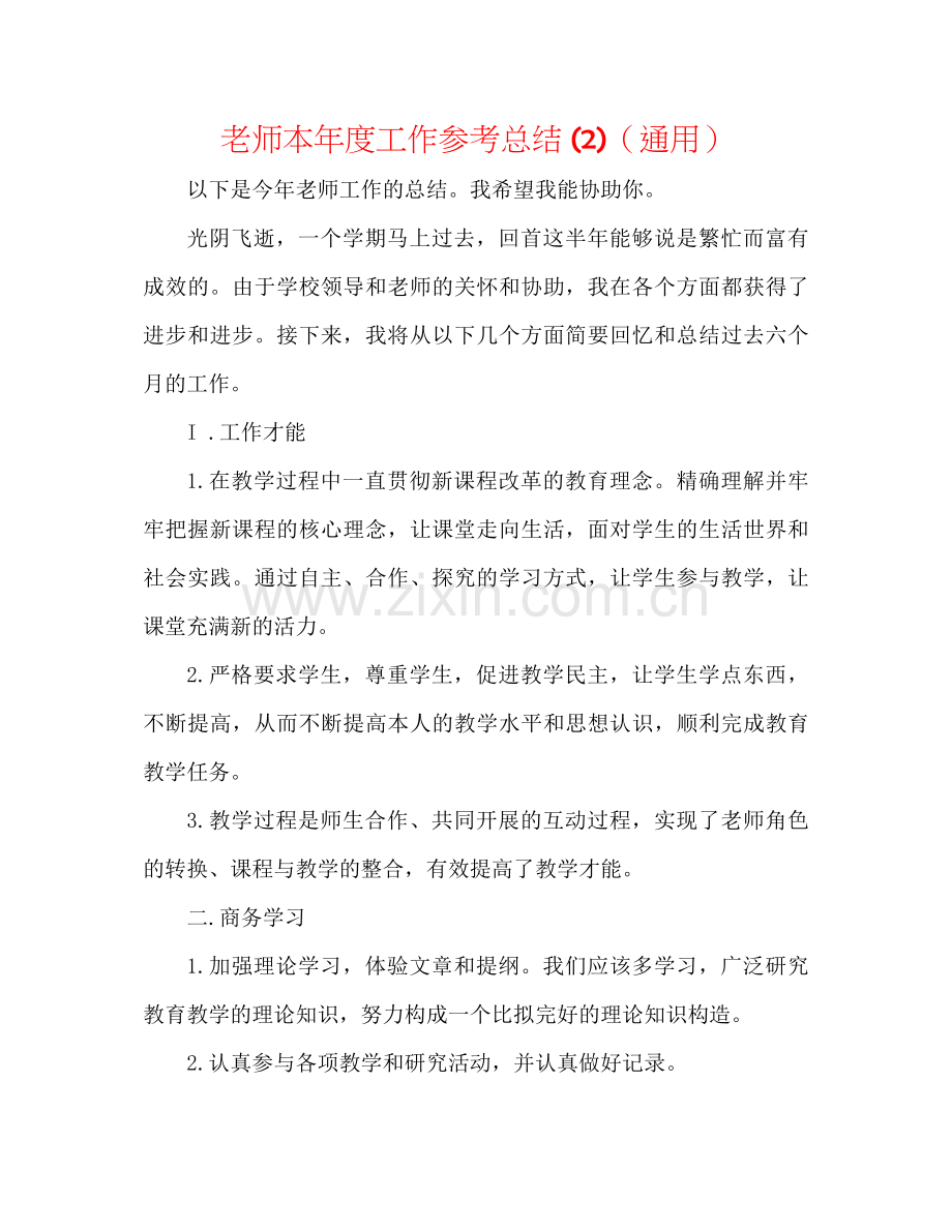 教师本年度工作参考总结2)（通用）.docx_第1页