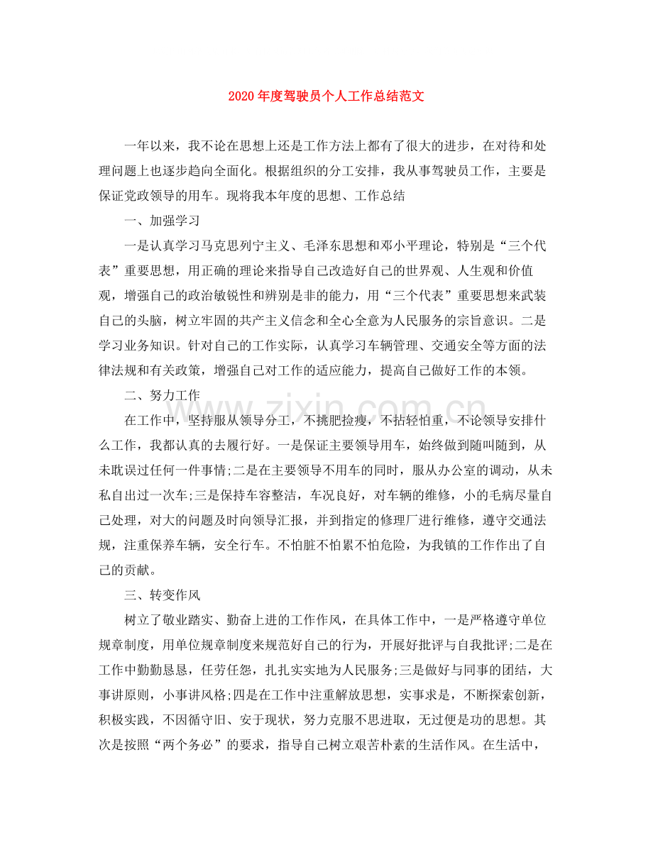 2020年度驾驶员个人工作总结范文.docx_第1页