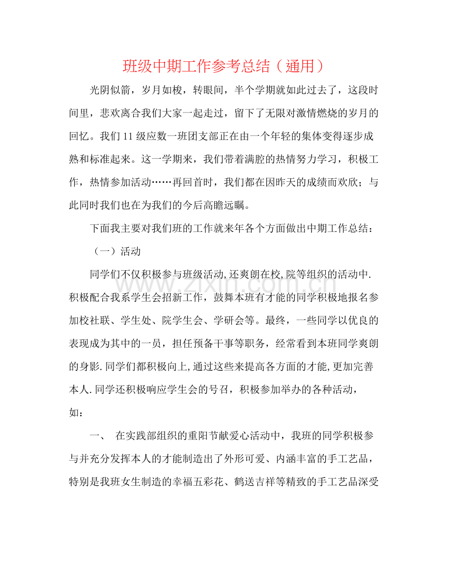 班级中期工作参考总结（通用）.docx_第1页