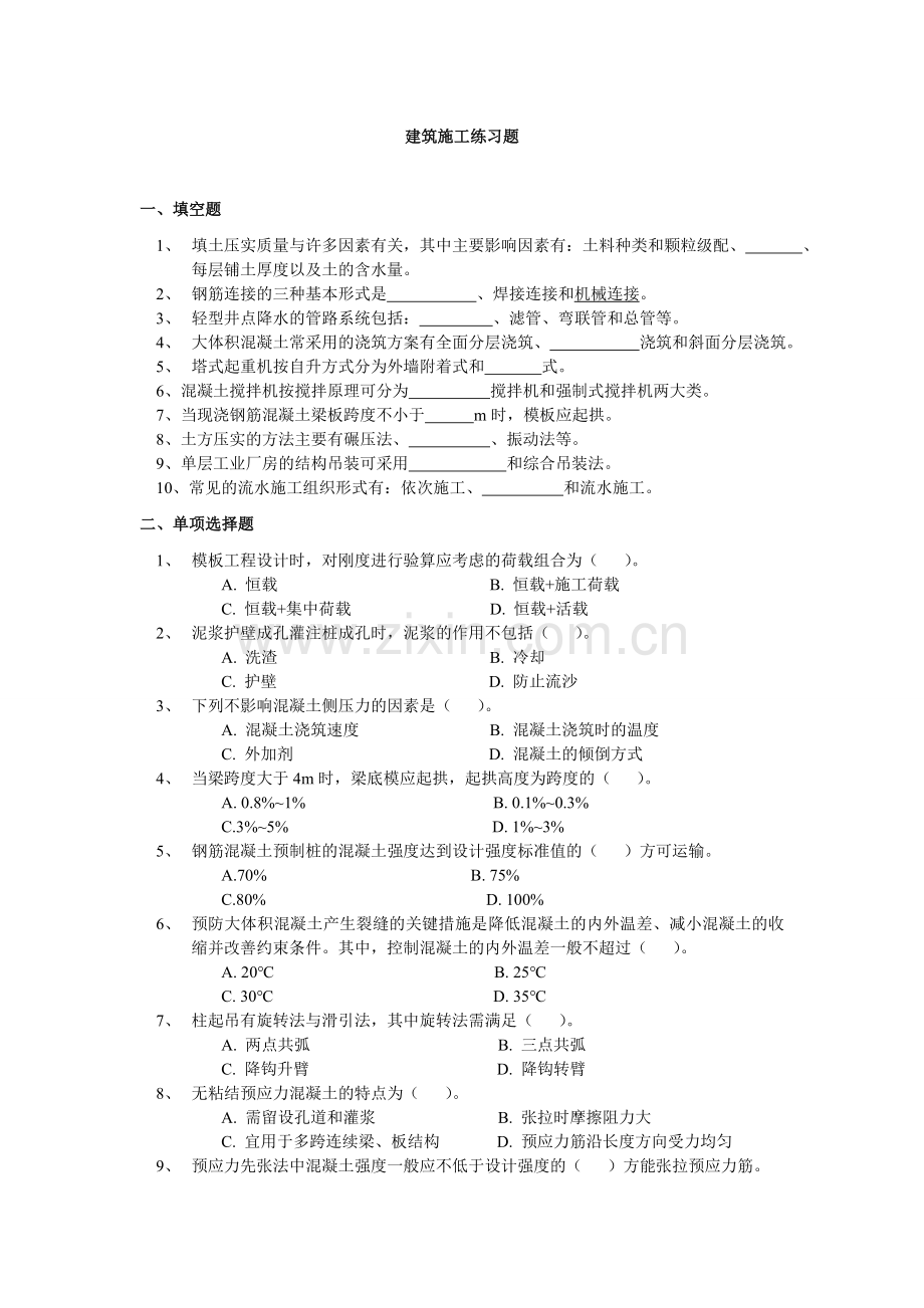 建筑施工练习题.doc_第1页