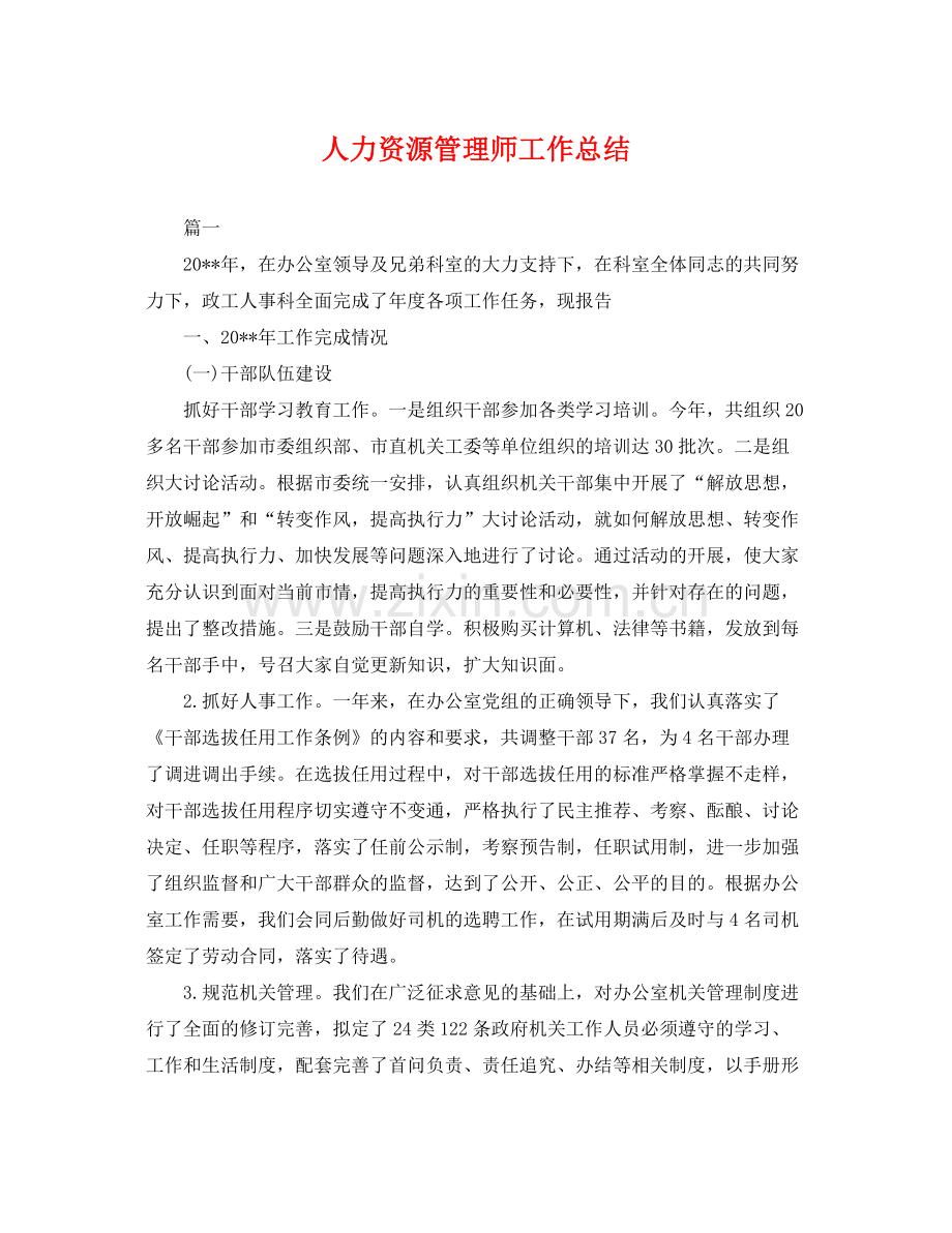 人力资源管理师工作总结 .docx_第1页