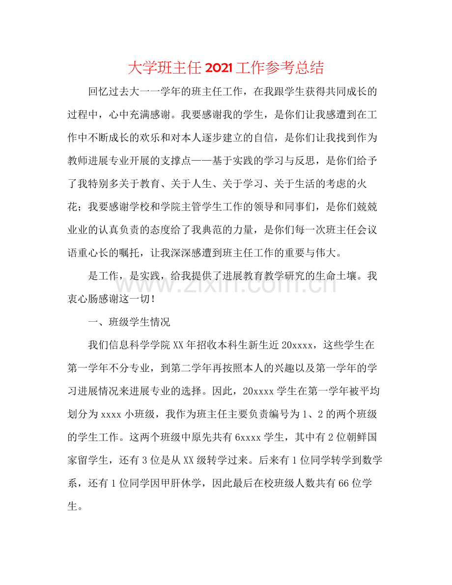 大学班主任工作参考总结.docx_第1页