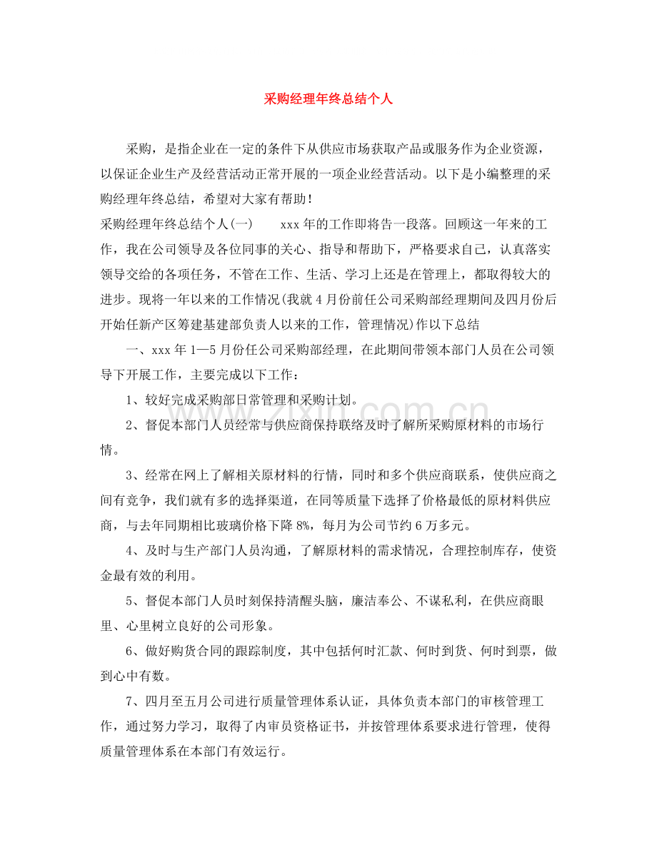 采购经理年终总结个人.docx_第1页