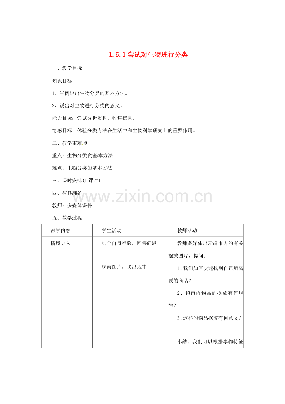 七年级生物上册 1.5.1 尝试对生物进行分类教案 （新版）冀教版-（新版）冀教版初中七年级上册生物教案.doc_第1页