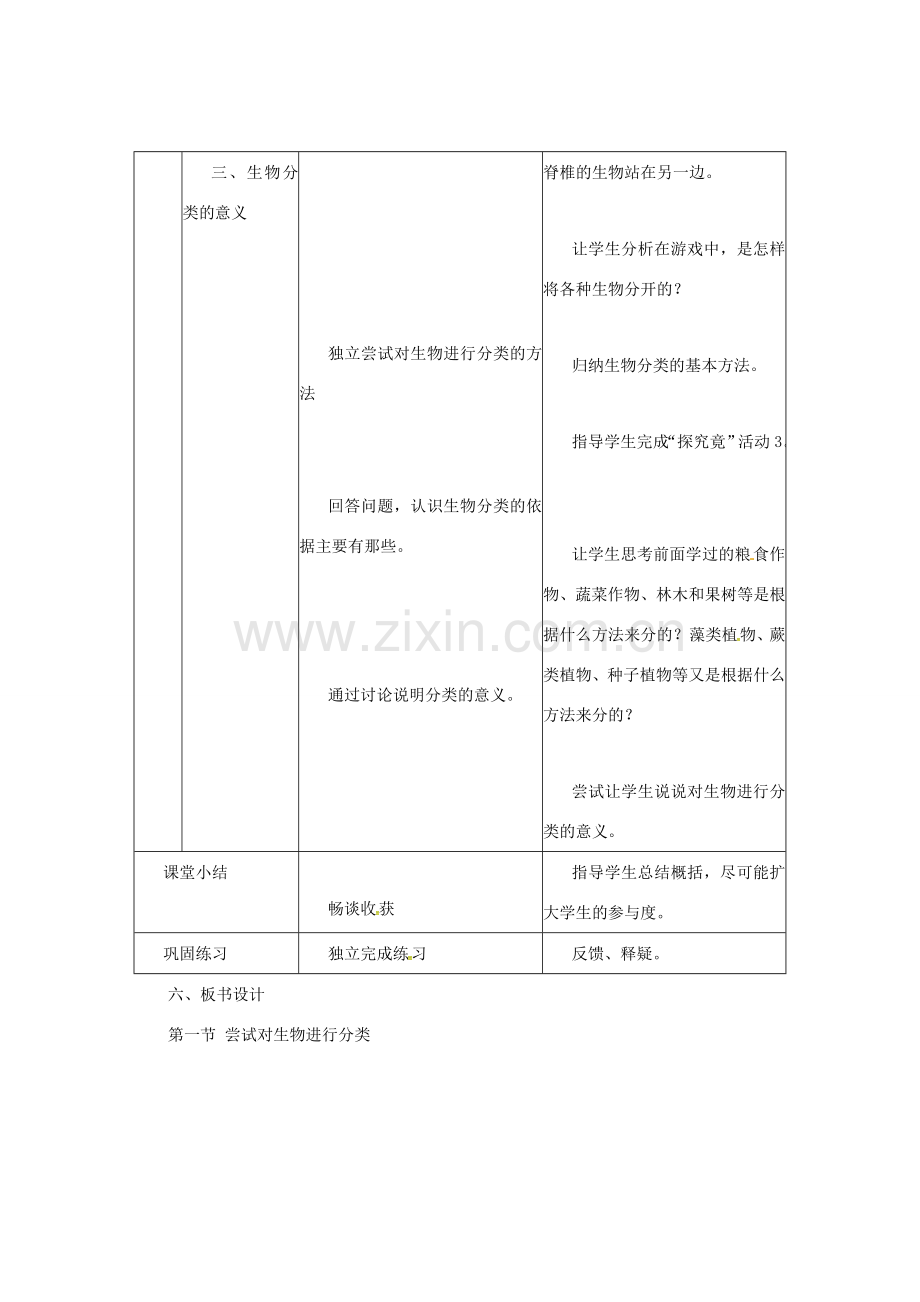 七年级生物上册 1.5.1 尝试对生物进行分类教案 （新版）冀教版-（新版）冀教版初中七年级上册生物教案.doc_第3页