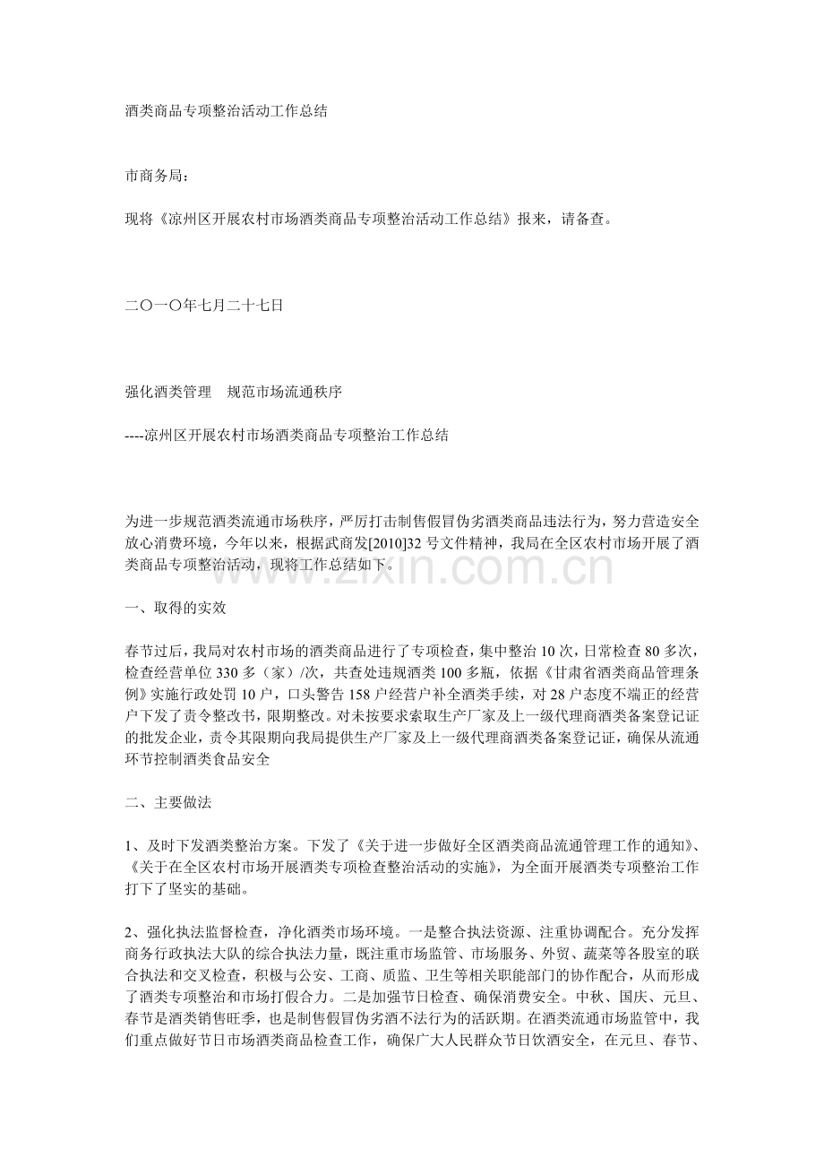 酒类商品专项整治活动工作总结.doc_第1页