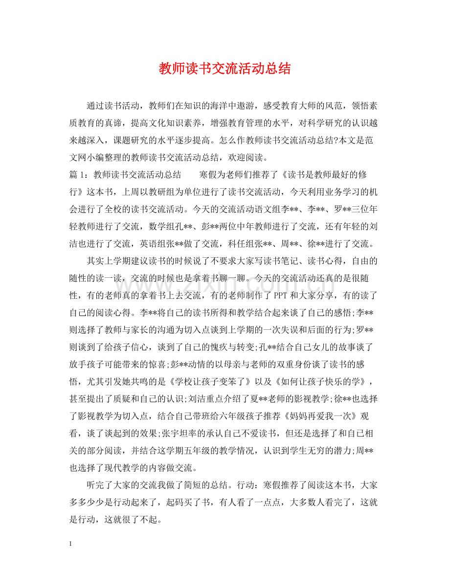 教师读书交流活动总结.docx_第1页