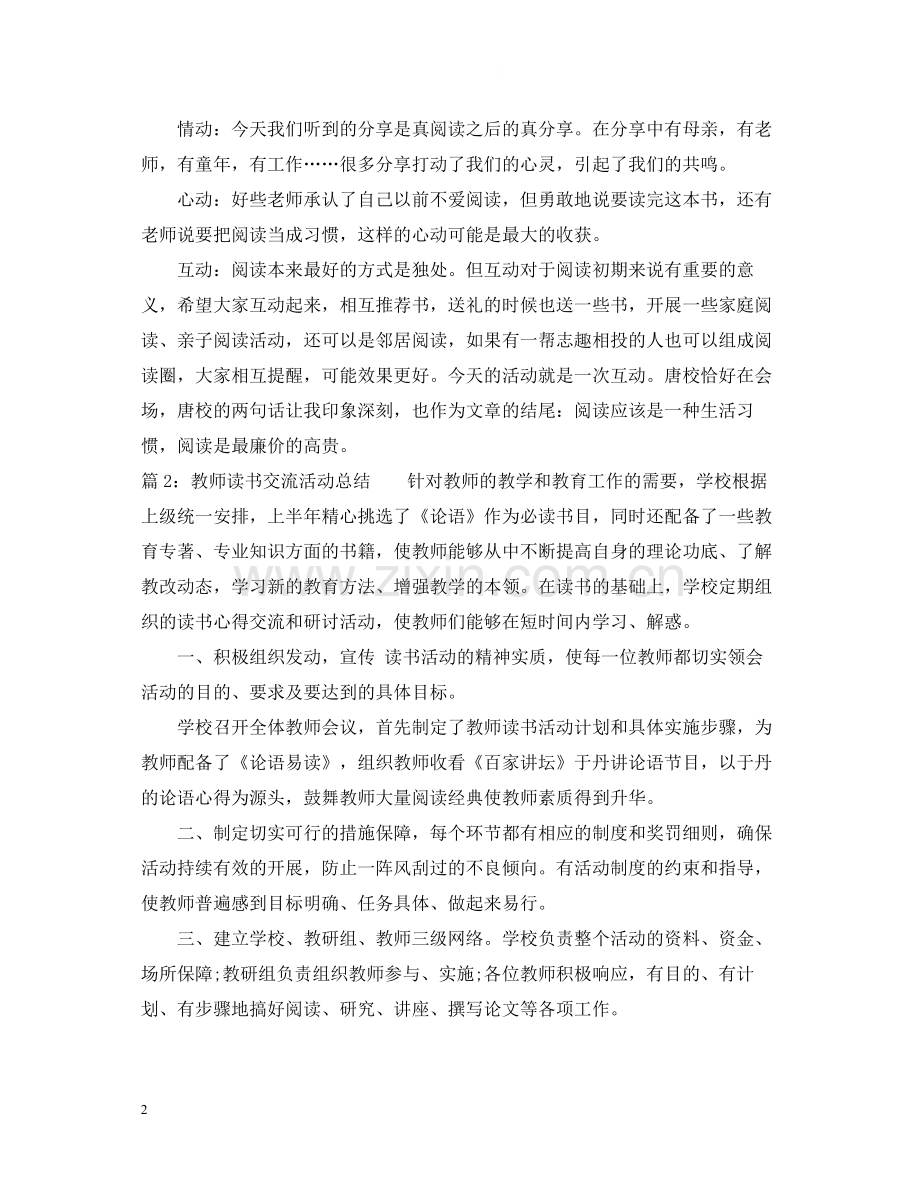 教师读书交流活动总结.docx_第2页