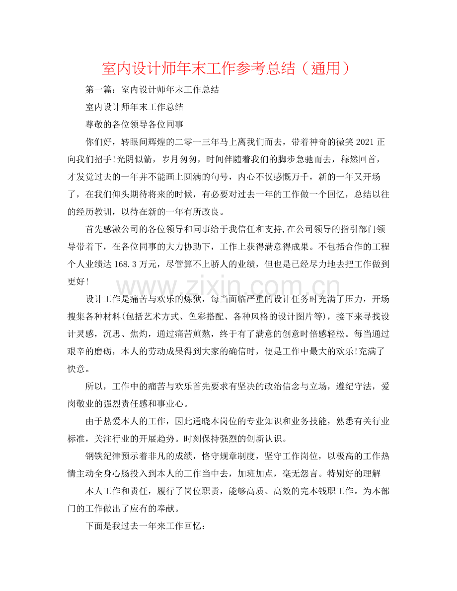 室内设计师年末工作参考总结（通用）.docx_第1页