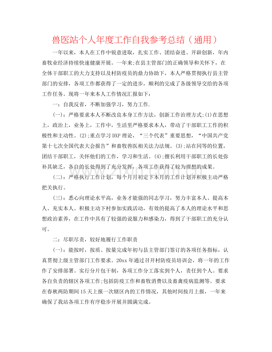 兽医站个人年度工作自我参考总结（通用）.docx_第1页