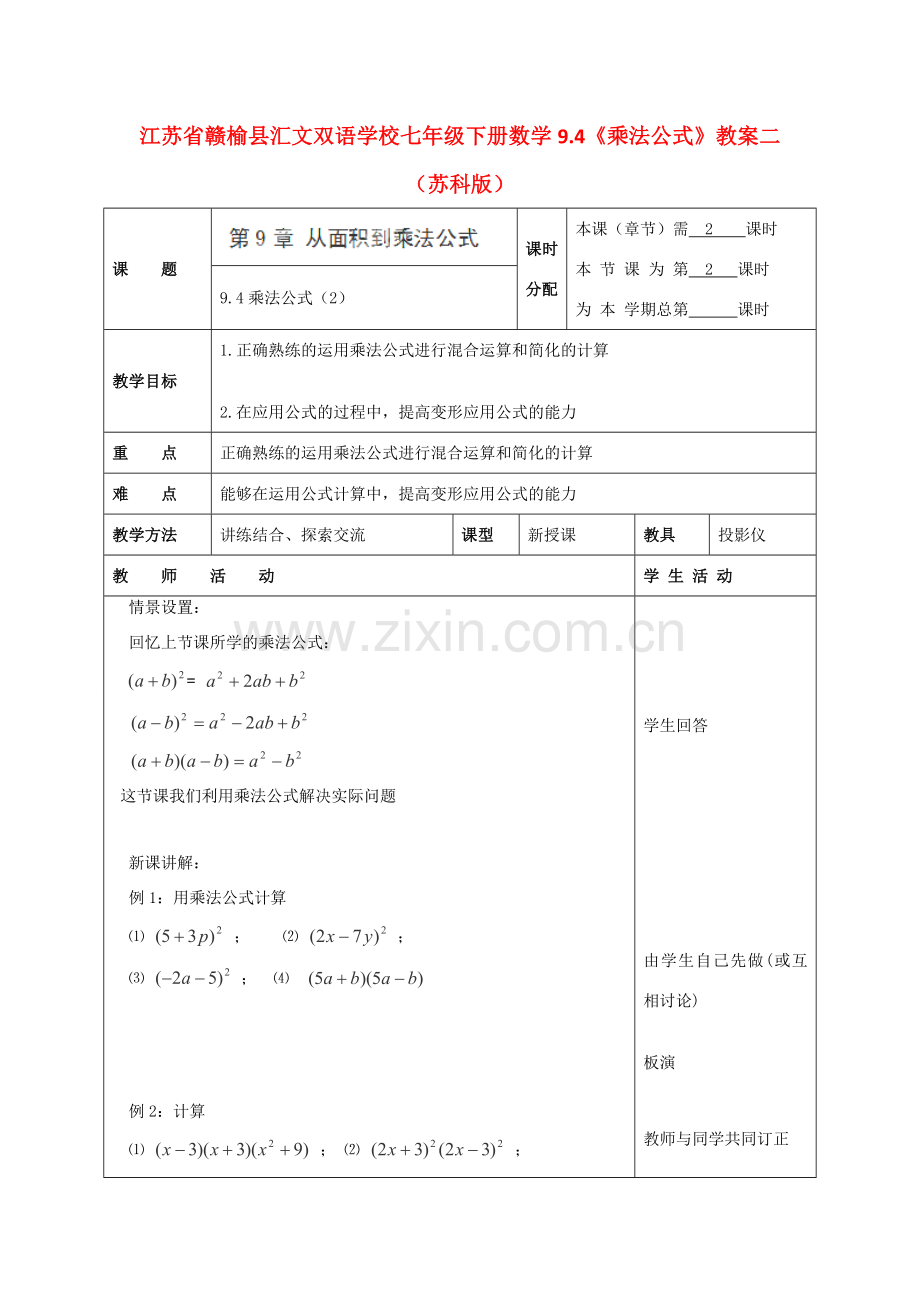 江苏省赣榆县七年级数学下册 9.4《乘法公式》教案二 苏科版.doc_第1页