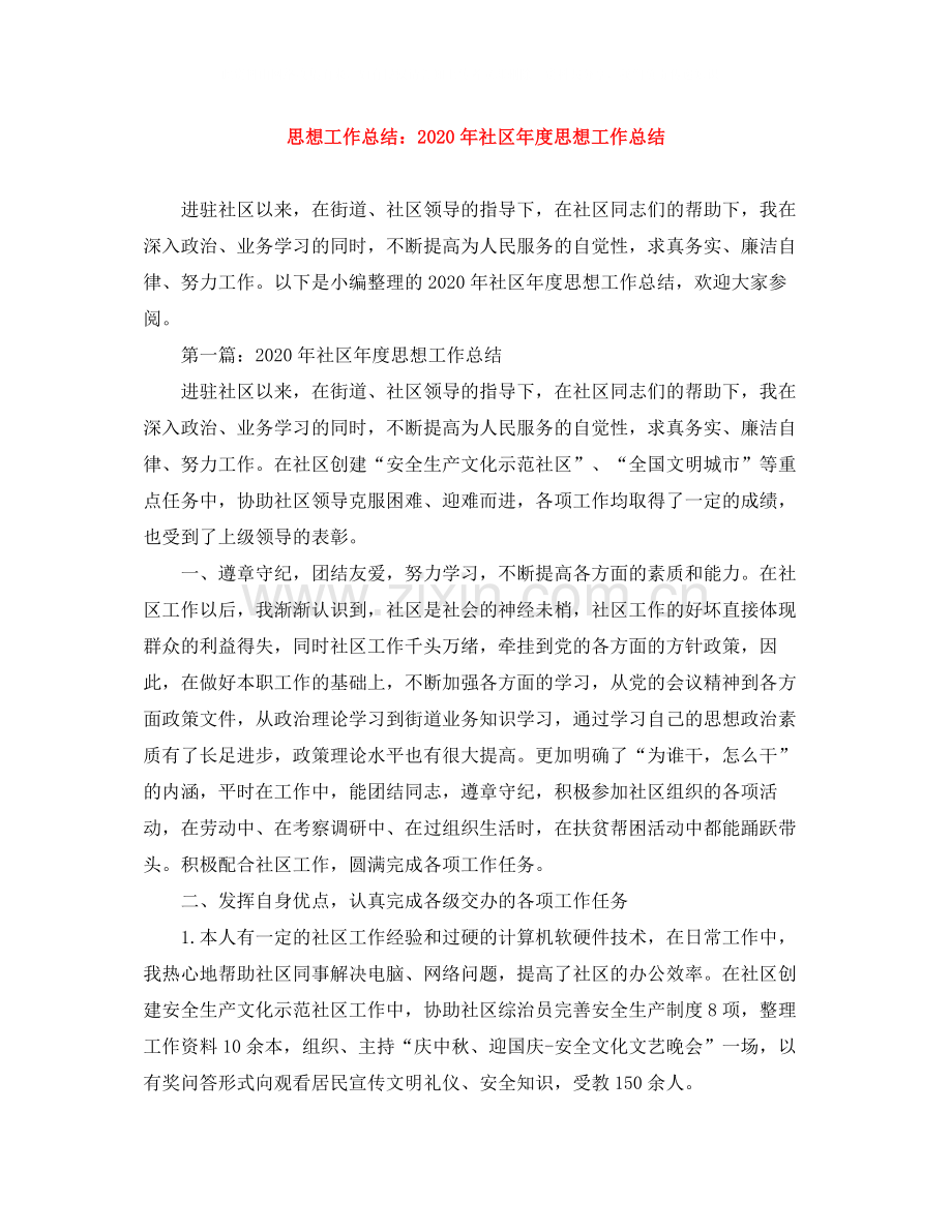 思想工作总结年社区年度思想工作总结.docx_第1页