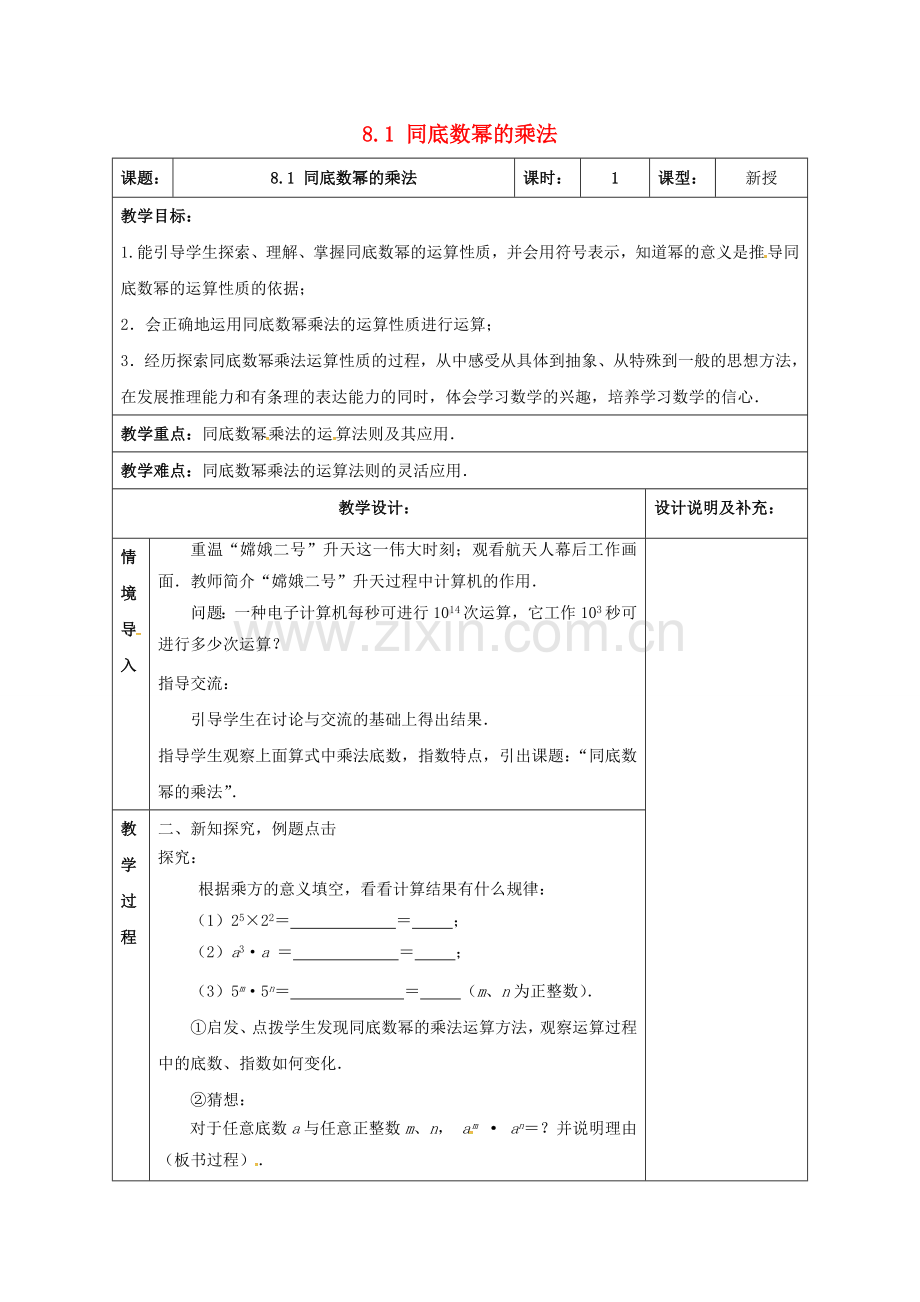 江苏省扬州市江都区七年级数学下册 8.1 同底数幂的乘法教案 （新版）苏科版-（新版）苏科版初中七年级下册数学教案.doc_第1页