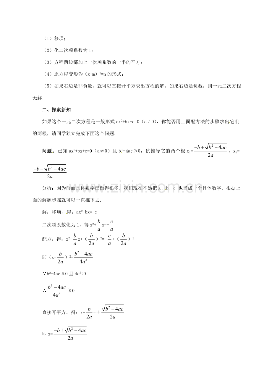 山东省德州市武城县四女寺镇九年级数学上册 第二十一章 一元二次方程 21.2 解一元二次方程 21.2.3 公式法教案 （新版）新人教版-（新版）新人教版初中九年级上册数学教案.doc_第2页