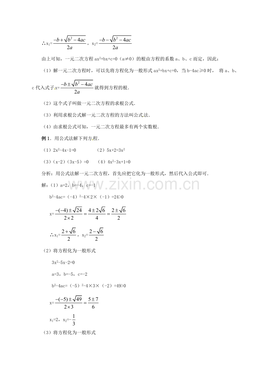 山东省德州市武城县四女寺镇九年级数学上册 第二十一章 一元二次方程 21.2 解一元二次方程 21.2.3 公式法教案 （新版）新人教版-（新版）新人教版初中九年级上册数学教案.doc_第3页