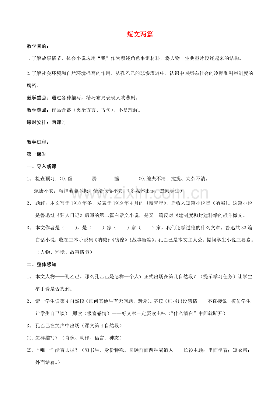 江苏省洪泽外国语中学八年级语文下册 孔乙己教案 苏教版.doc_第1页