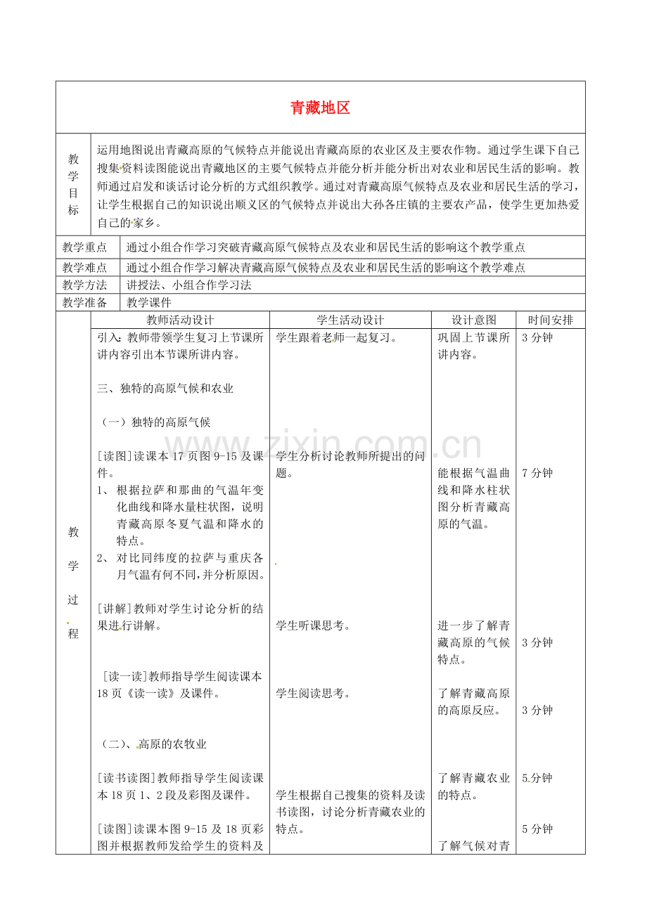 北京市顺义区大孙各庄中学八年级地理上册 青藏地区（第3课时）教案.doc_第1页