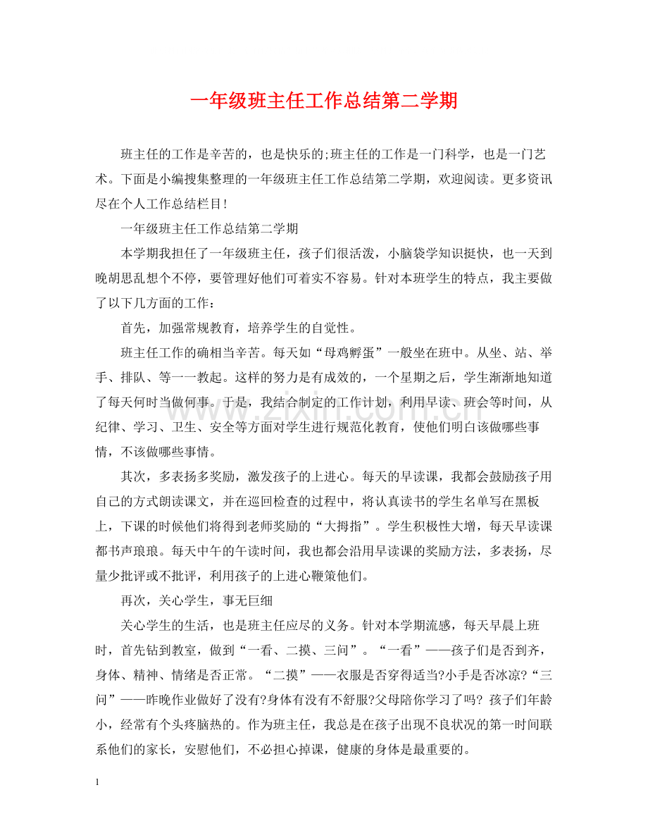 一年级班主任工作总结第二学期.docx_第1页