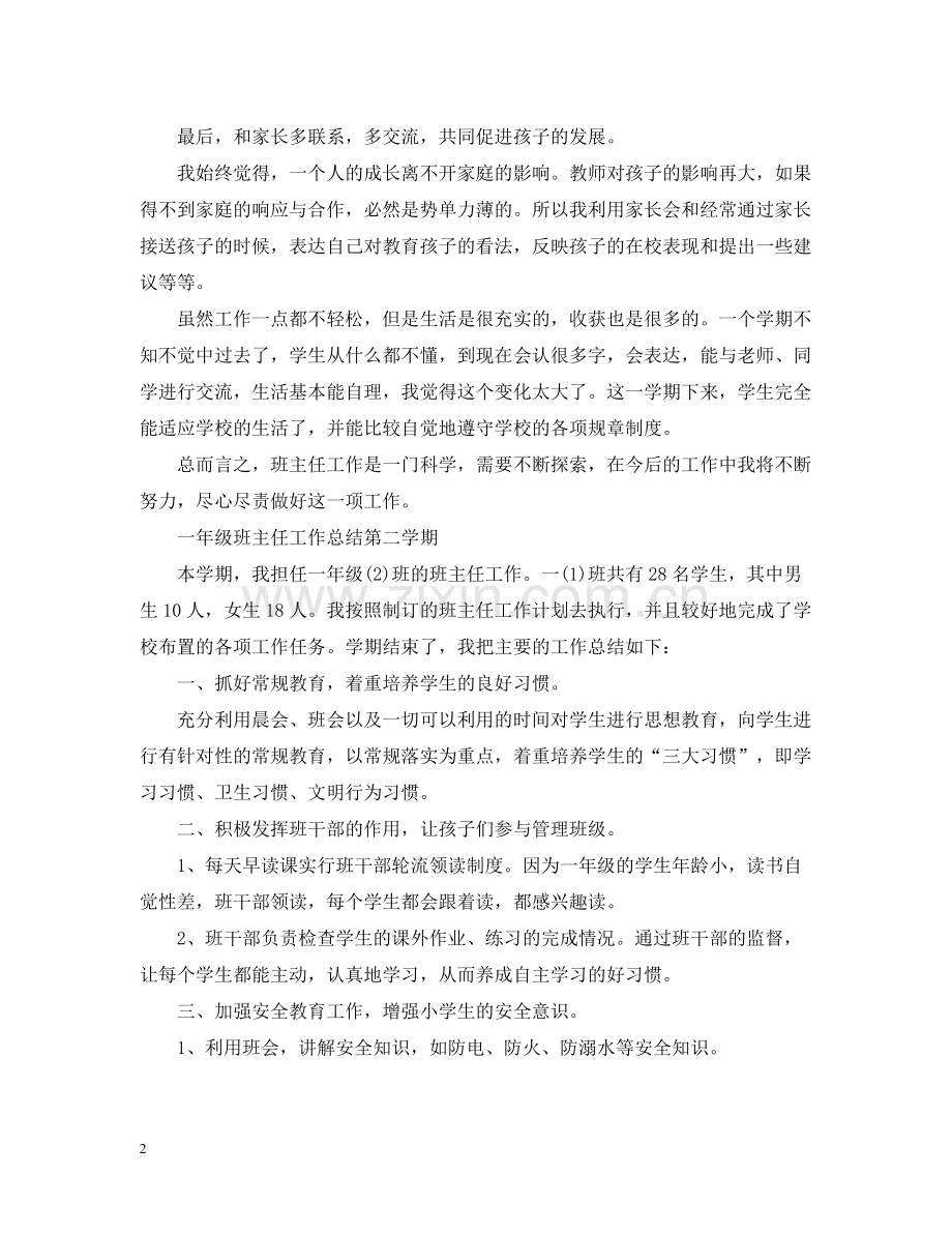 一年级班主任工作总结第二学期.docx_第2页