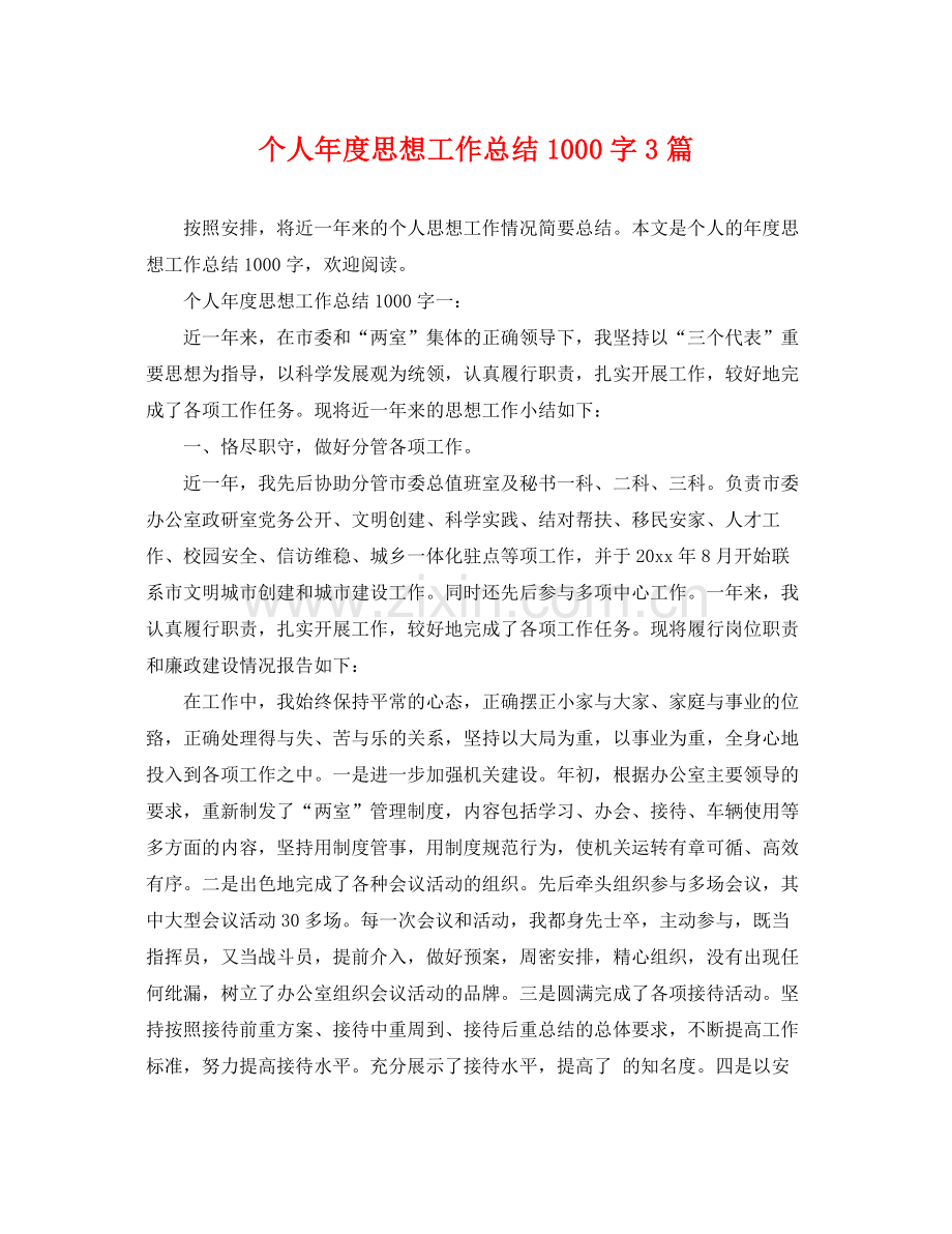 个人年度思想工作总结1000字3篇 .docx_第1页