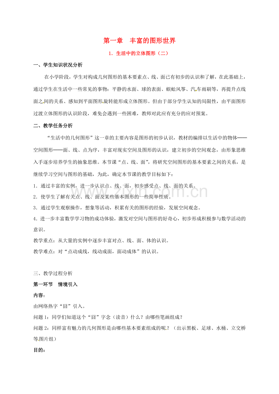 辽宁省辽阳市七年级数学上册 1.1 生活中的立体图形（二）教案 （新版）北师大版-（新版）北师大版初中七年级上册数学教案.doc_第1页