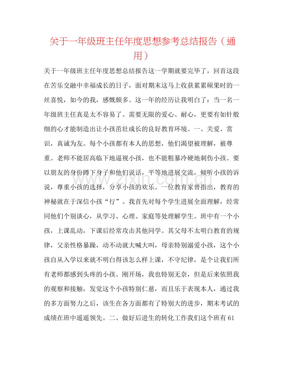 关于一年级班主任年度思想参考总结报告（通用）.docx_第1页