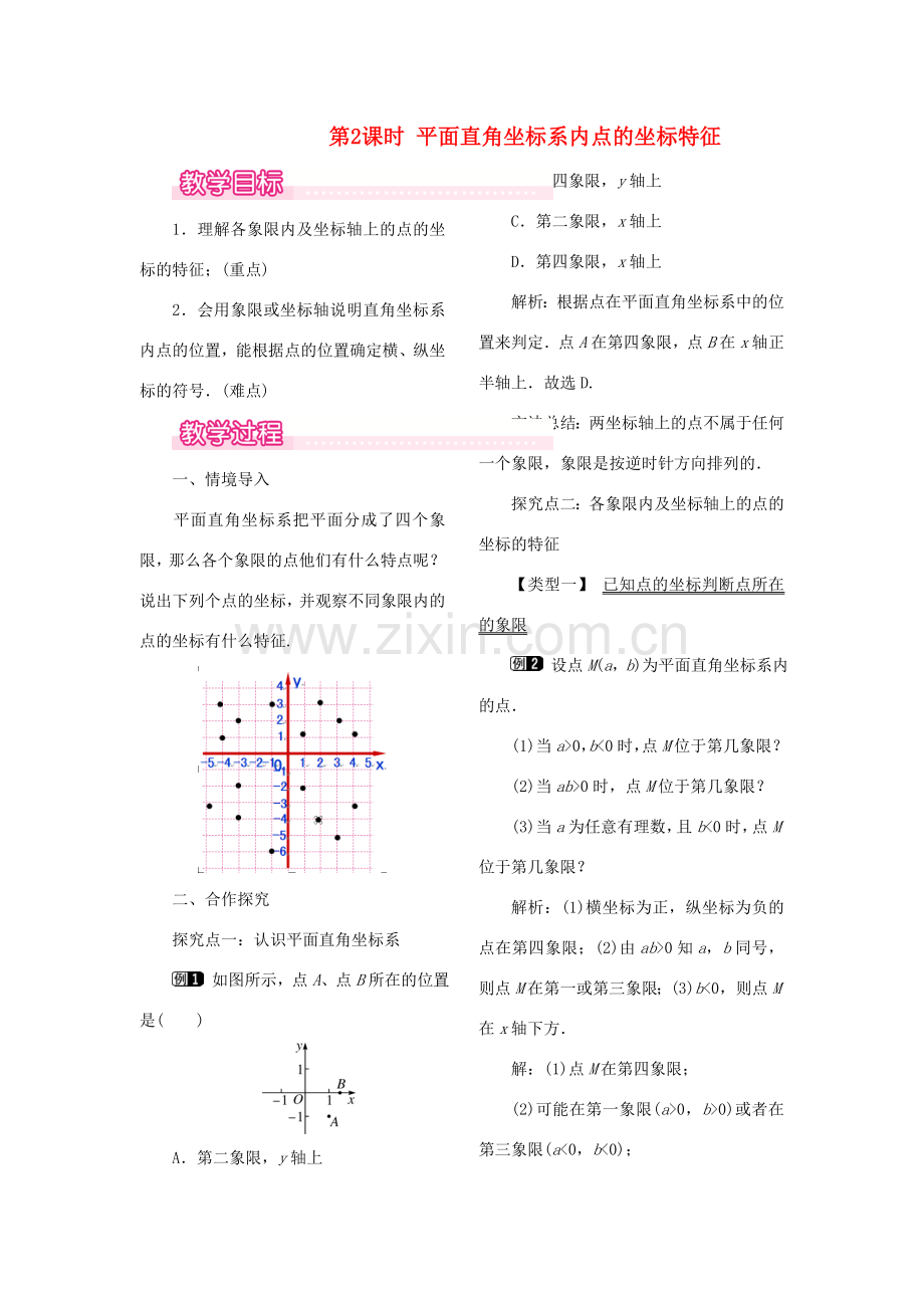 秋八年级数学下册 第十九章 平面直角坐标系19.2 平面直角坐标系 第2课时 平面直角坐标系内点的坐标特征教案（新版）冀教版-（新版）冀教版初中八年级下册数学教案.doc_第1页