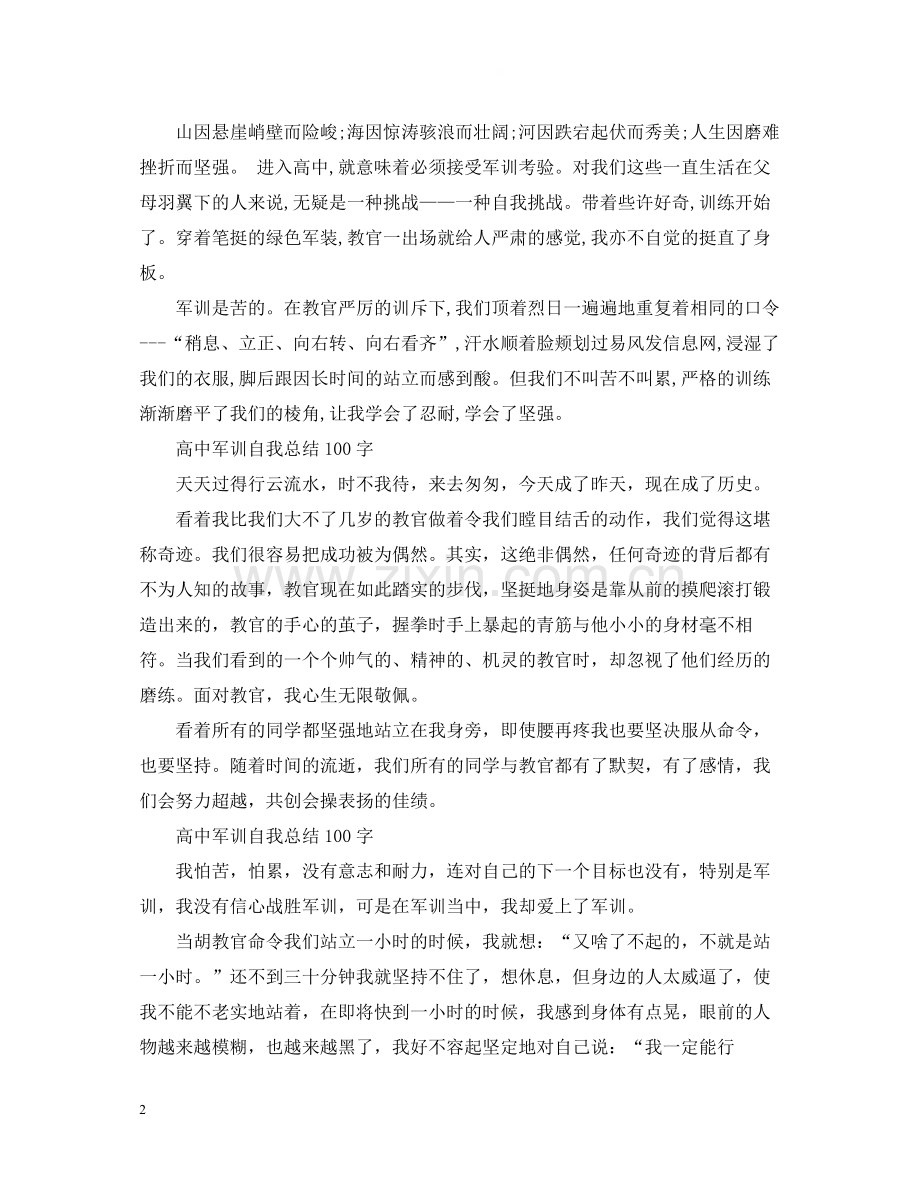 高中军训自我总结100字6篇.docx_第2页