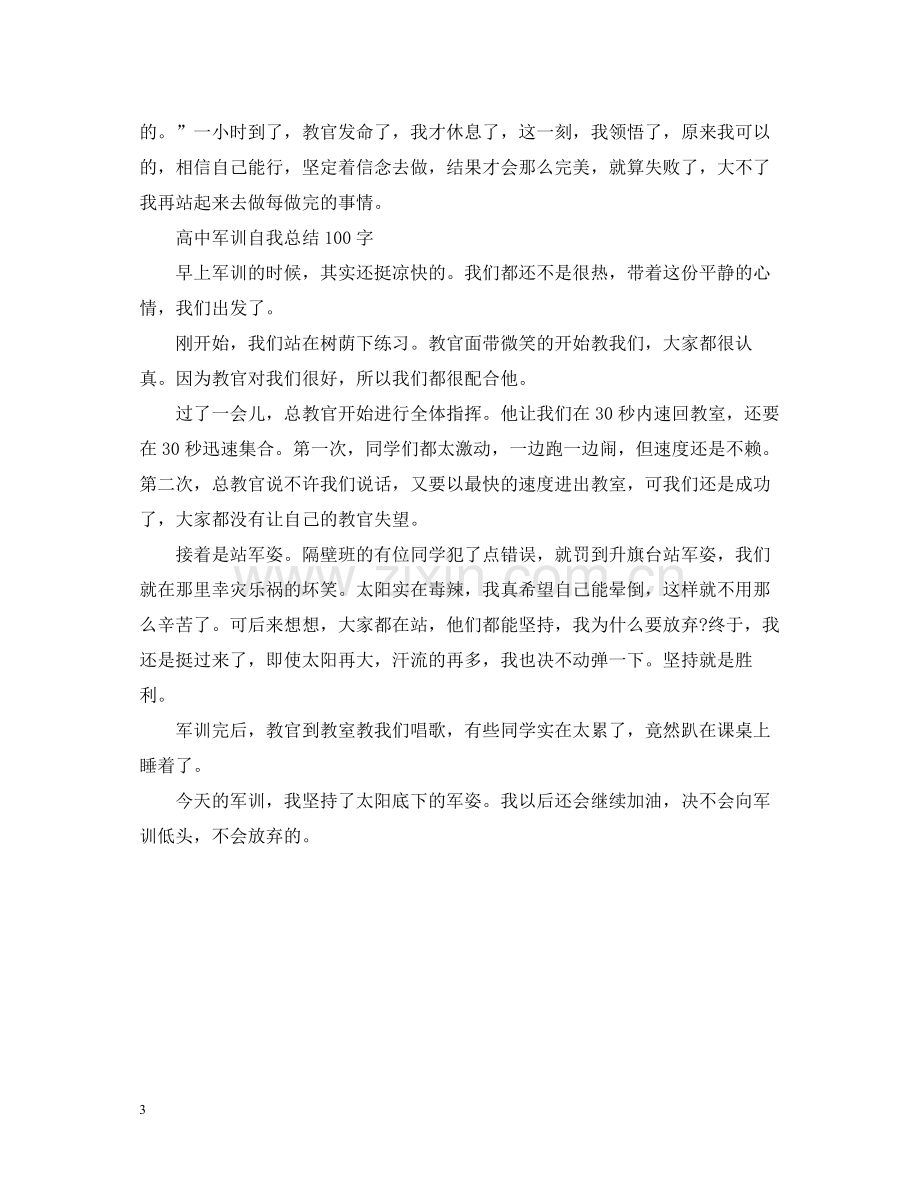 高中军训自我总结100字6篇.docx_第3页